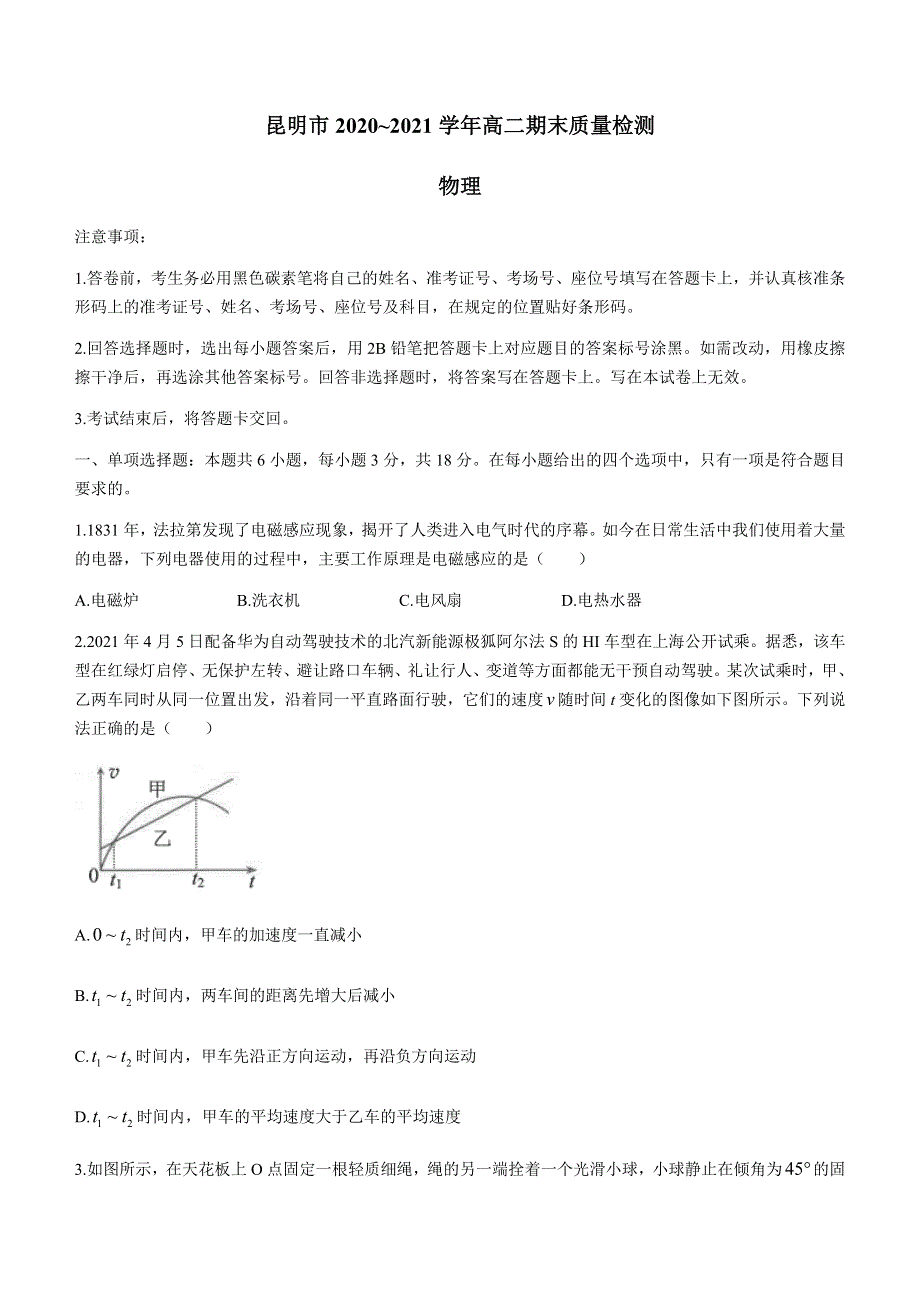 云南省昆明市2020-2021学年高二下学期期末质量检测物理试题 WORD版含答案.docx_第1页