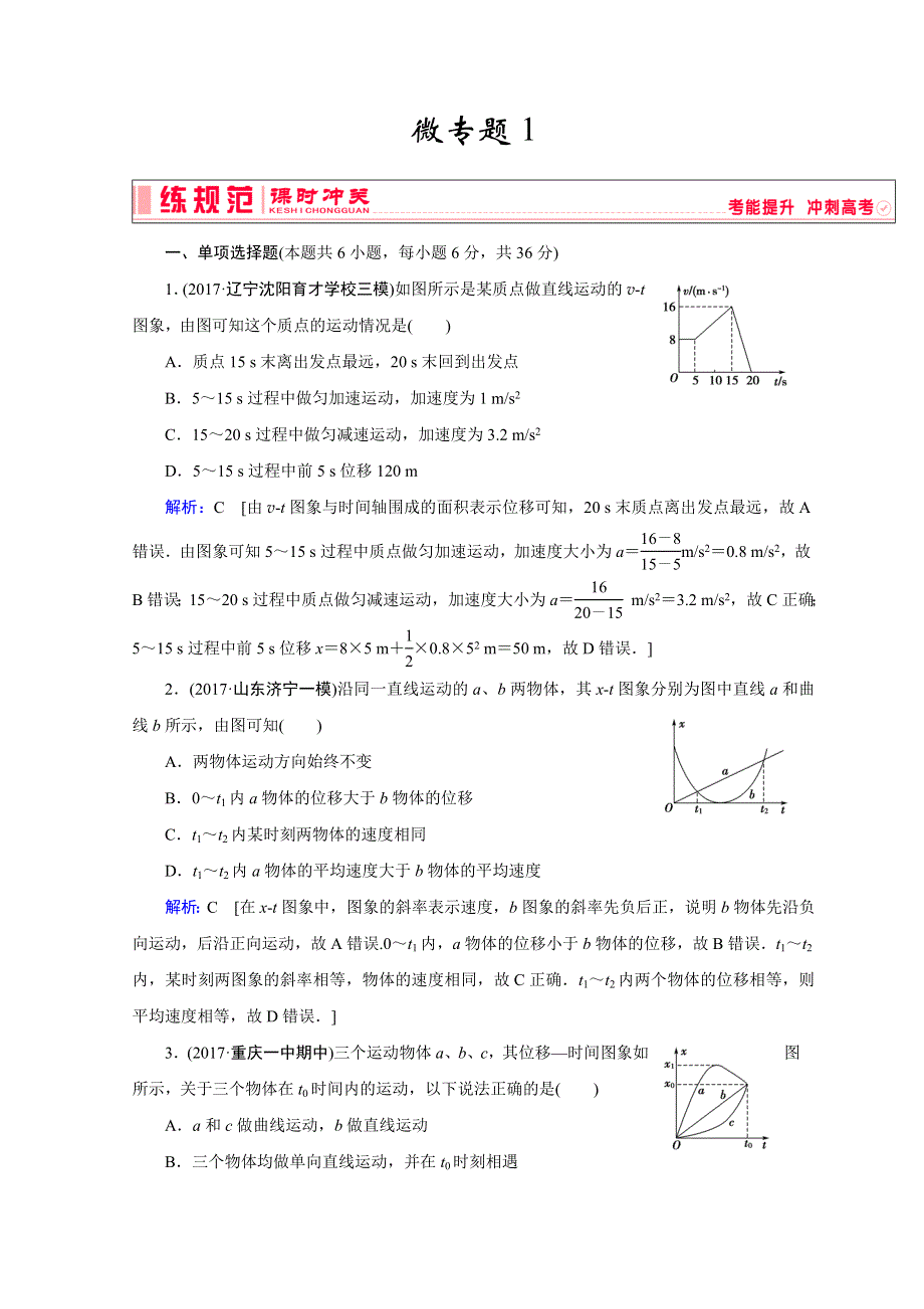 《创新教程》物理人教版高考一轮复习习题：第一章《运动的描述与匀变速直线运动》 微专题1 WORD版含答案.doc_第1页