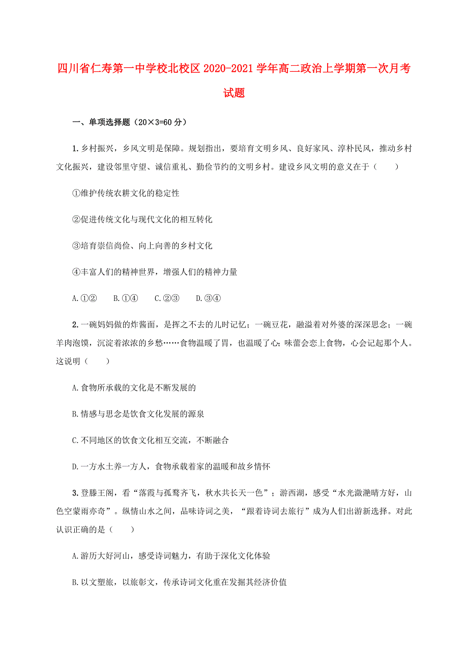 四川省仁寿第一中学校北校区2020-2021学年高二政治上学期第一次月考试题.doc_第1页