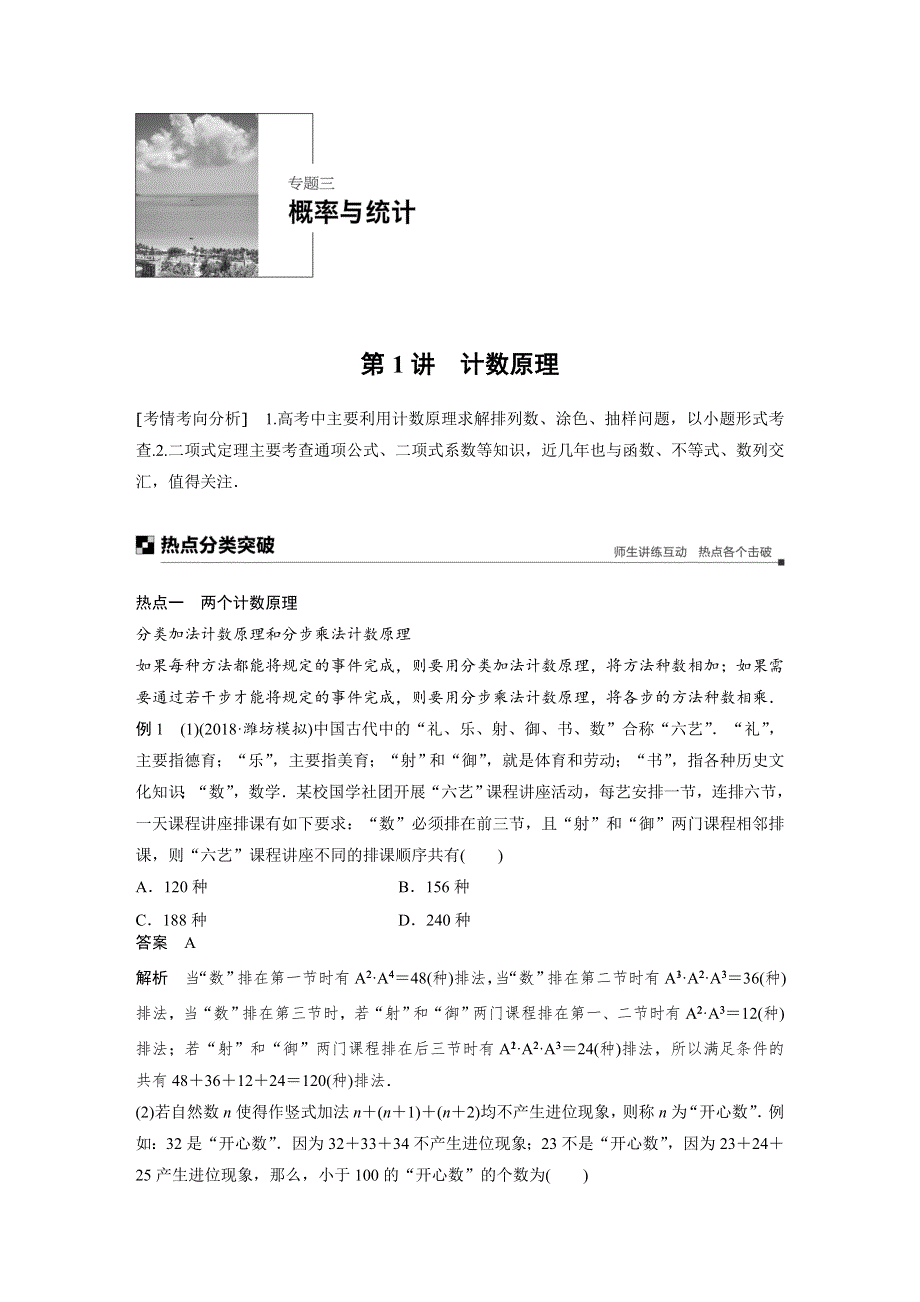 2019高考数学（理）优编增分二轮（全国通用版）文档：专题三 概率与统计 第1讲　计数原理 WORD版含答案.docx_第1页