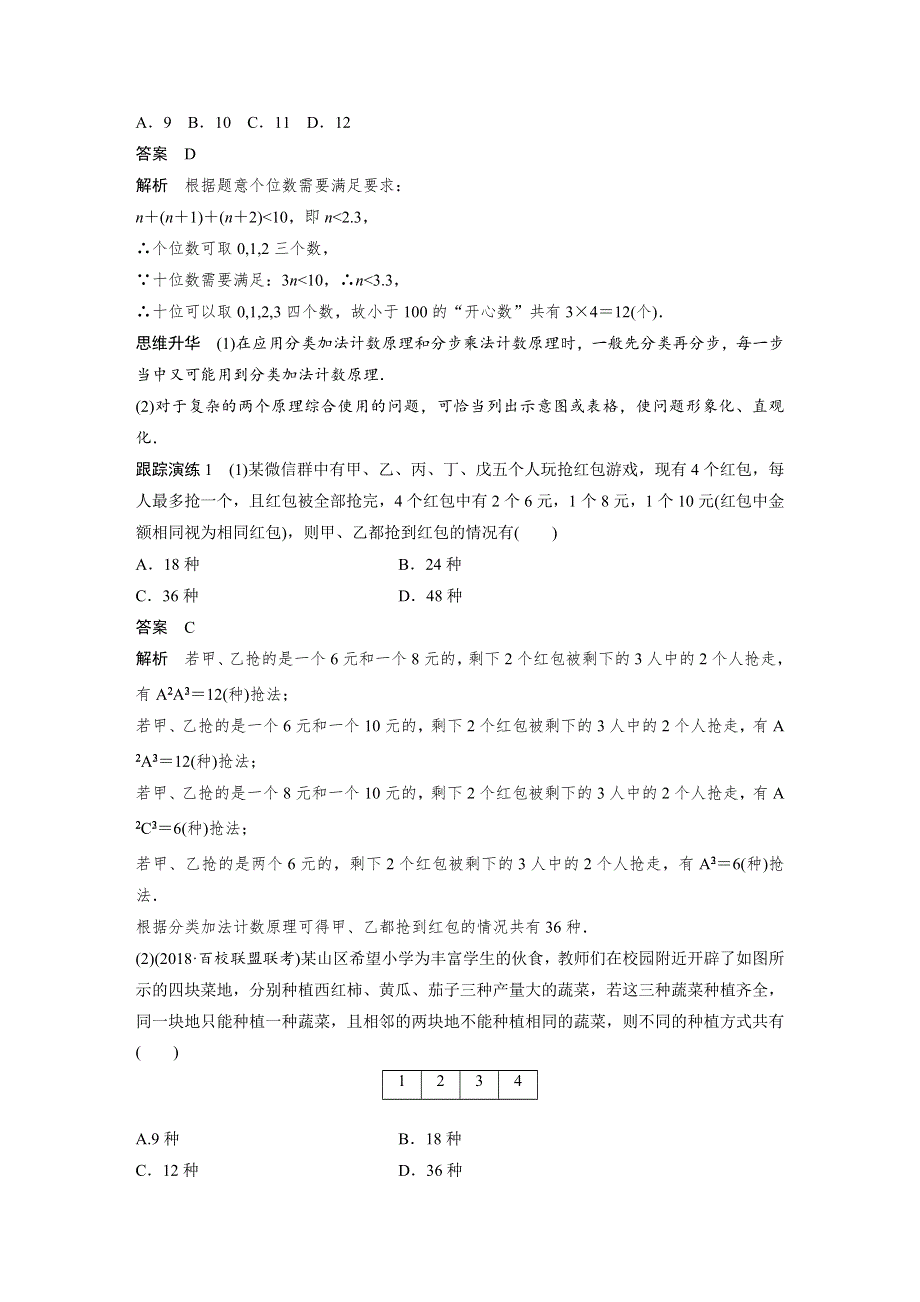 2019高考数学（理）优编增分二轮（全国通用版）文档：专题三 概率与统计 第1讲　计数原理 WORD版含答案.docx_第2页