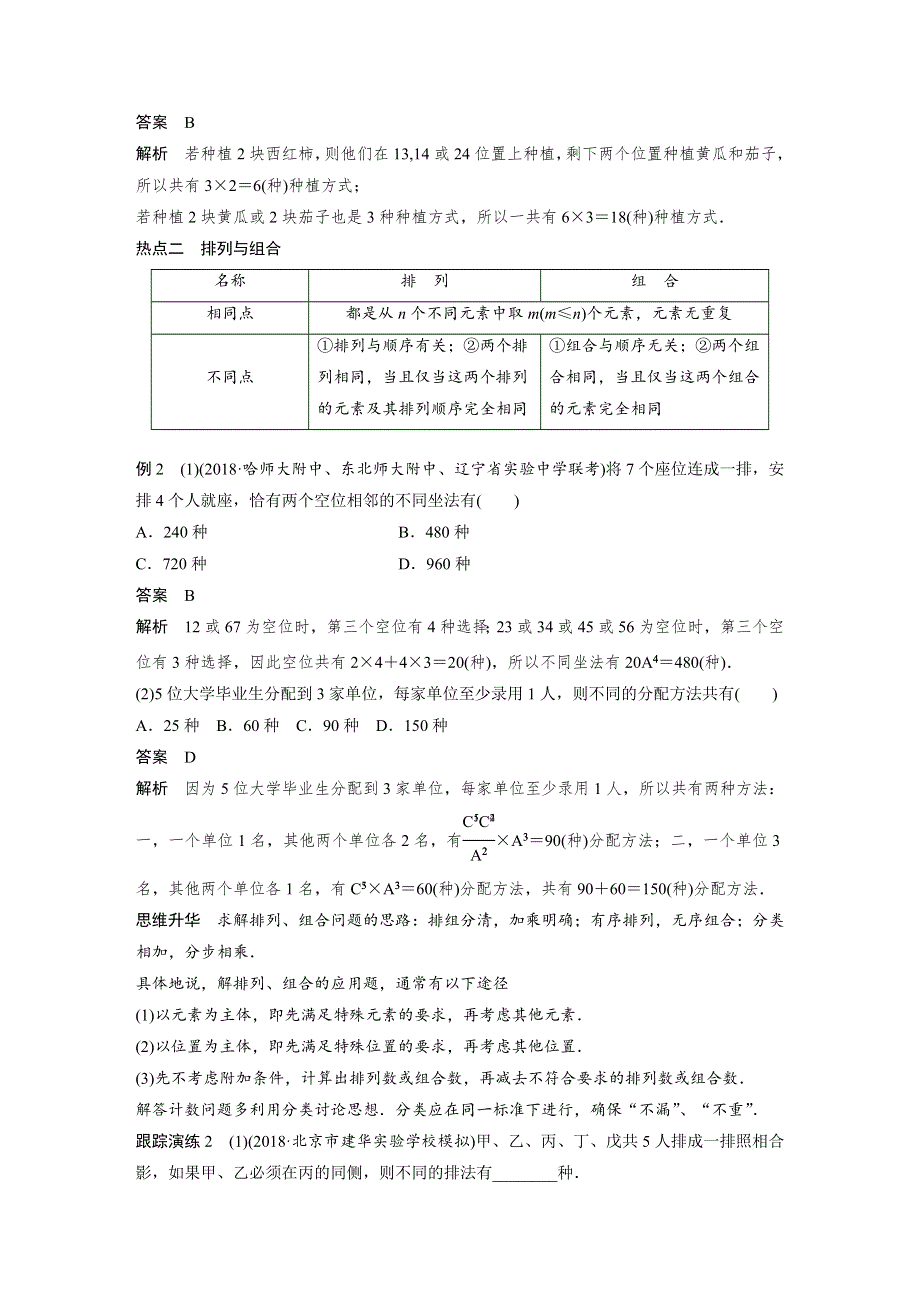 2019高考数学（理）优编增分二轮（全国通用版）文档：专题三 概率与统计 第1讲　计数原理 WORD版含答案.docx_第3页