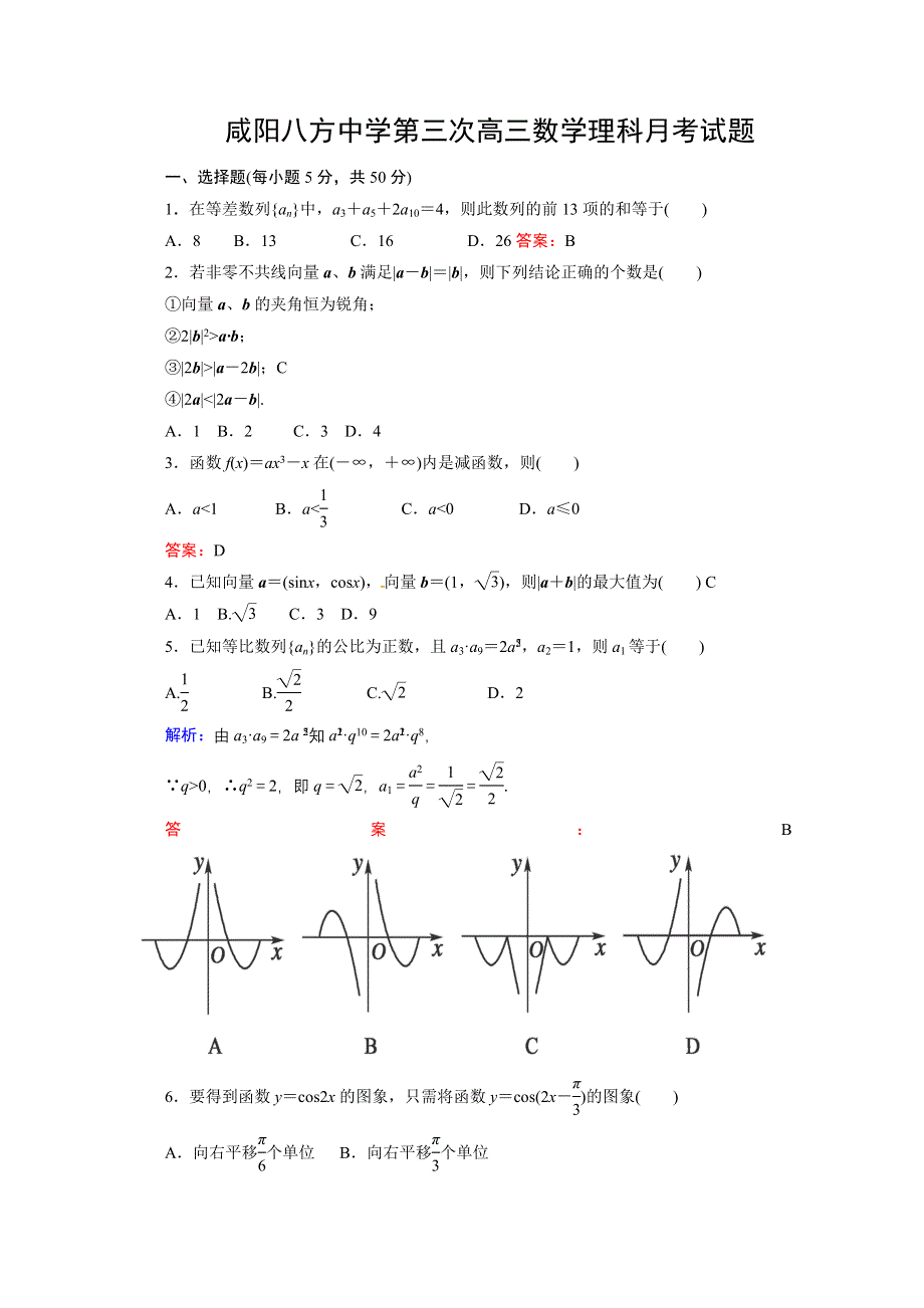 2011-2012年咸阳八方中学高三12月考试理科数学试卷及答案.doc_第1页