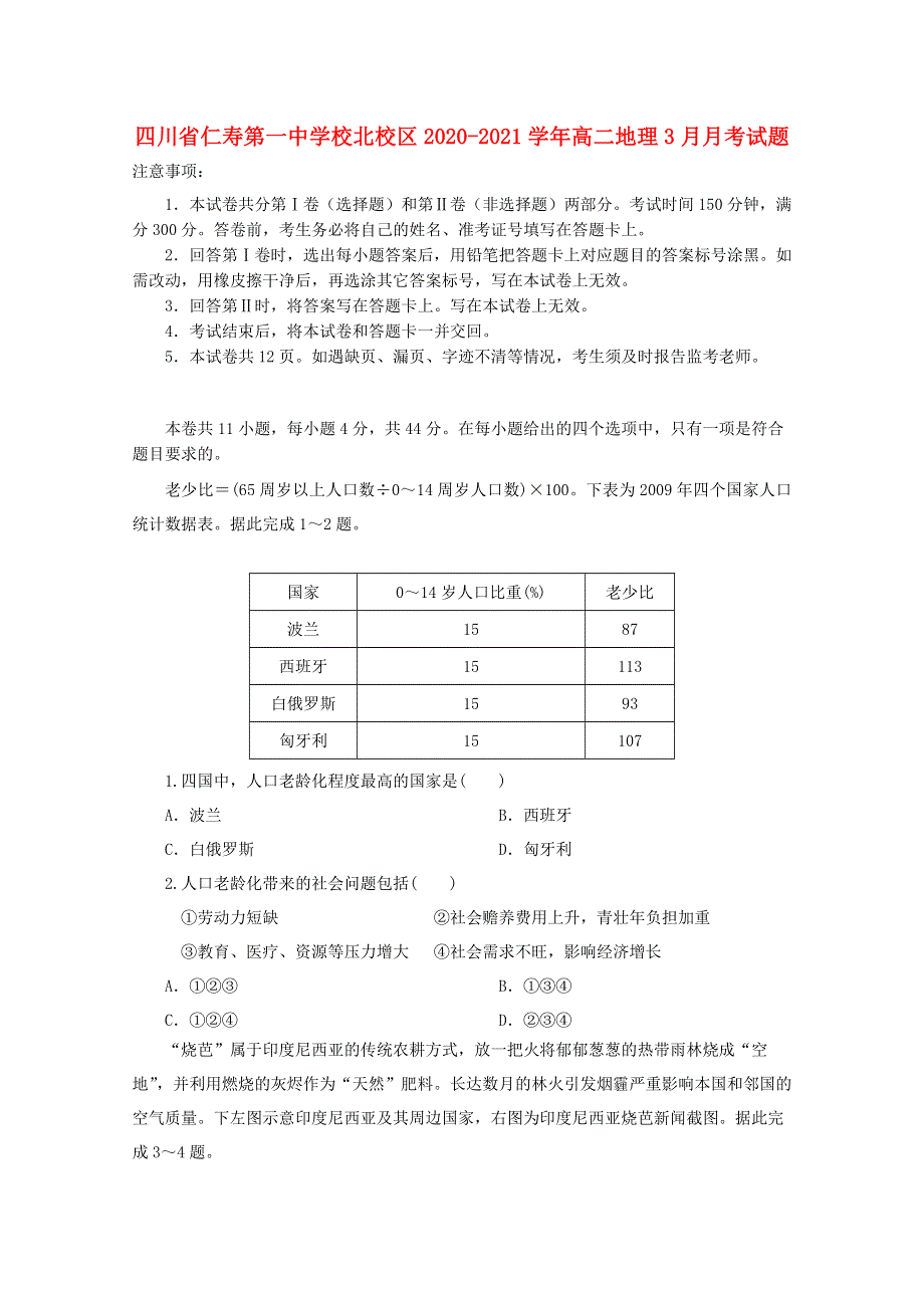 四川省仁寿第一中学校北校区2020-2021学年高二地理3月月考试题.doc_第1页