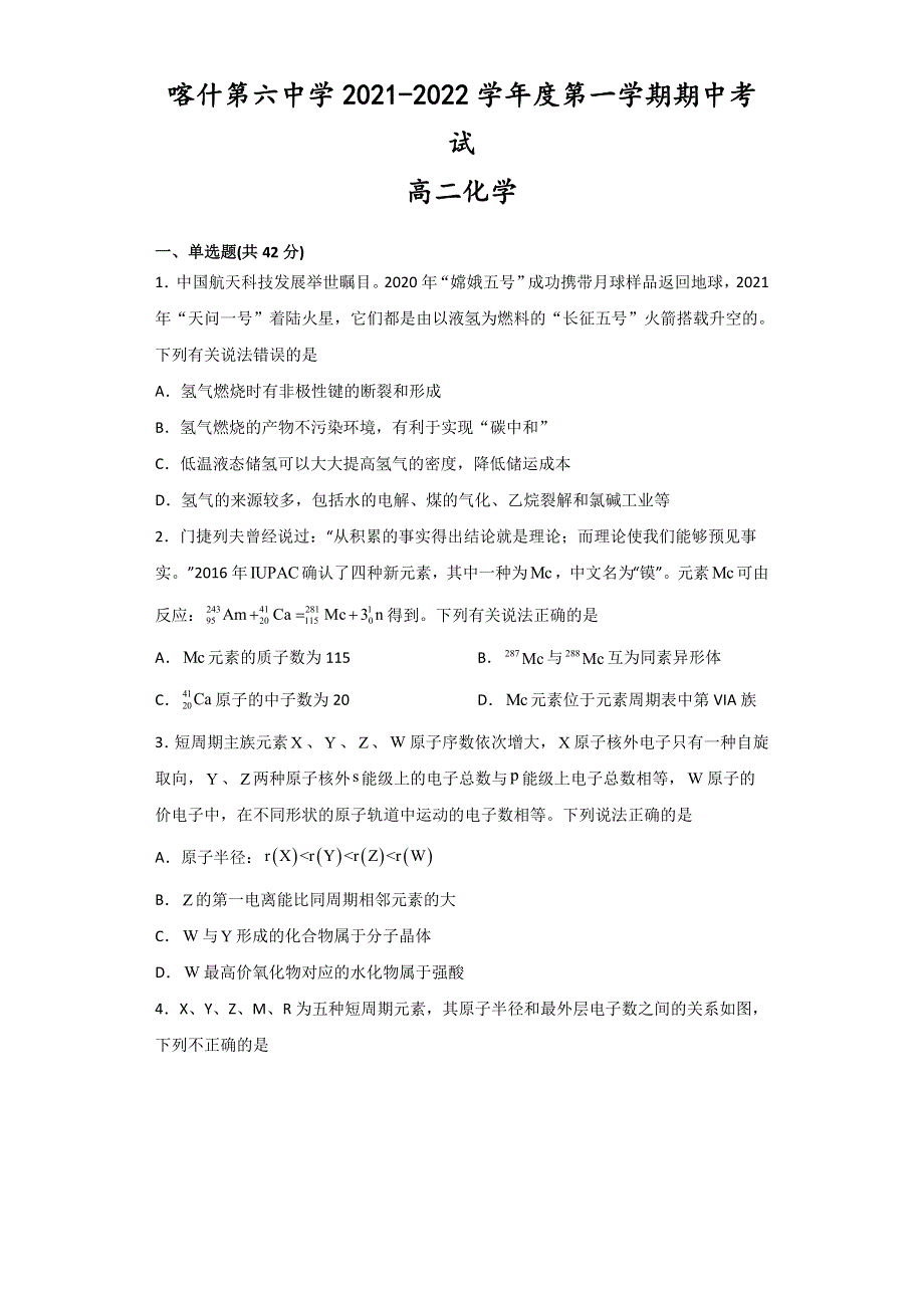 新疆喀什市第六中学2021-2022学年高二上学期期中考试化学试题 WORD版含答案.doc_第1页