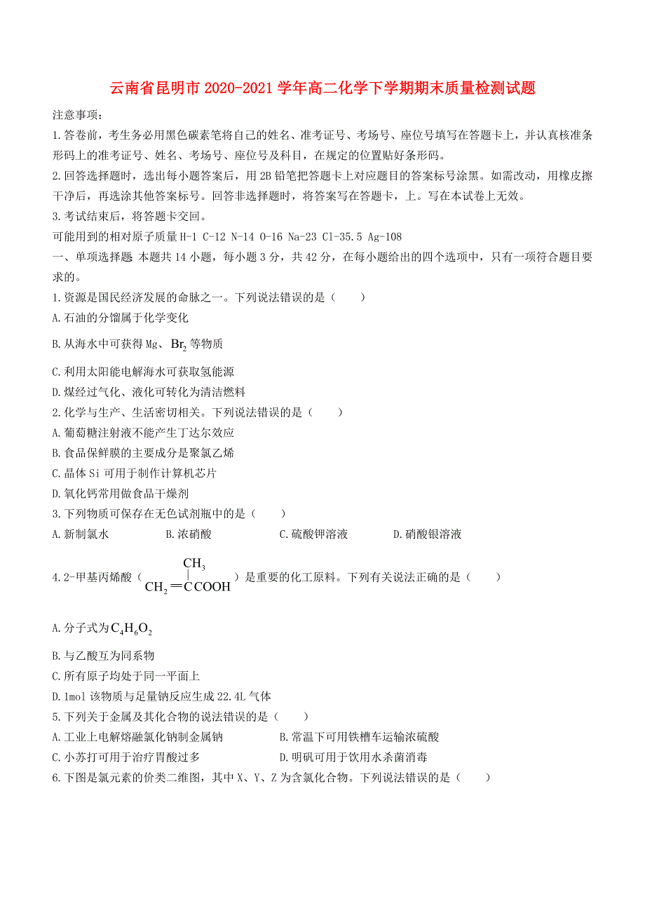 云南省昆明市2020-2021学年高二化学下学期期末质量检测试题.doc_第1页