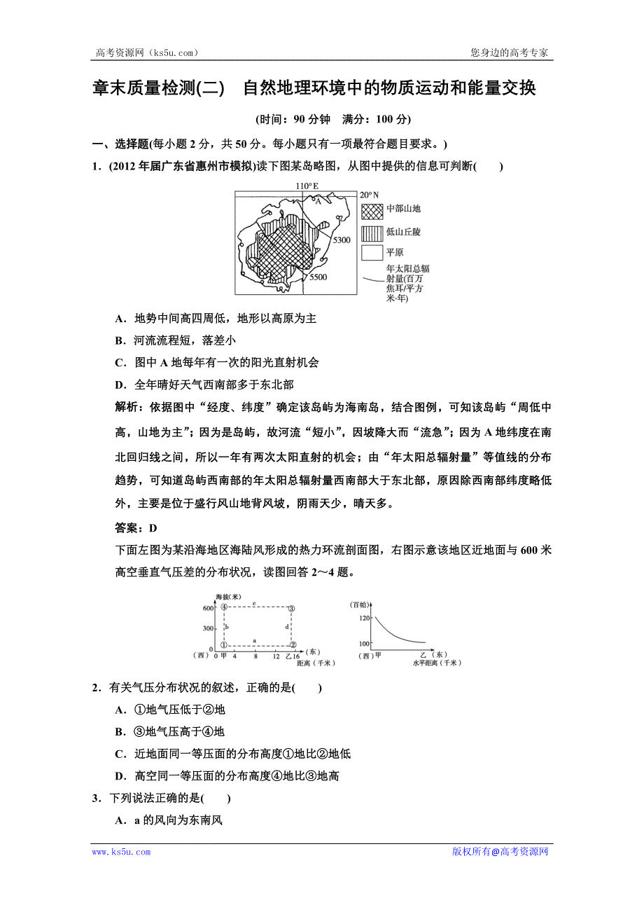 2013中图地理总复习章末质量检测2 自然地理环境中的物质运动和能量交换 WORD版含答案.doc_第1页