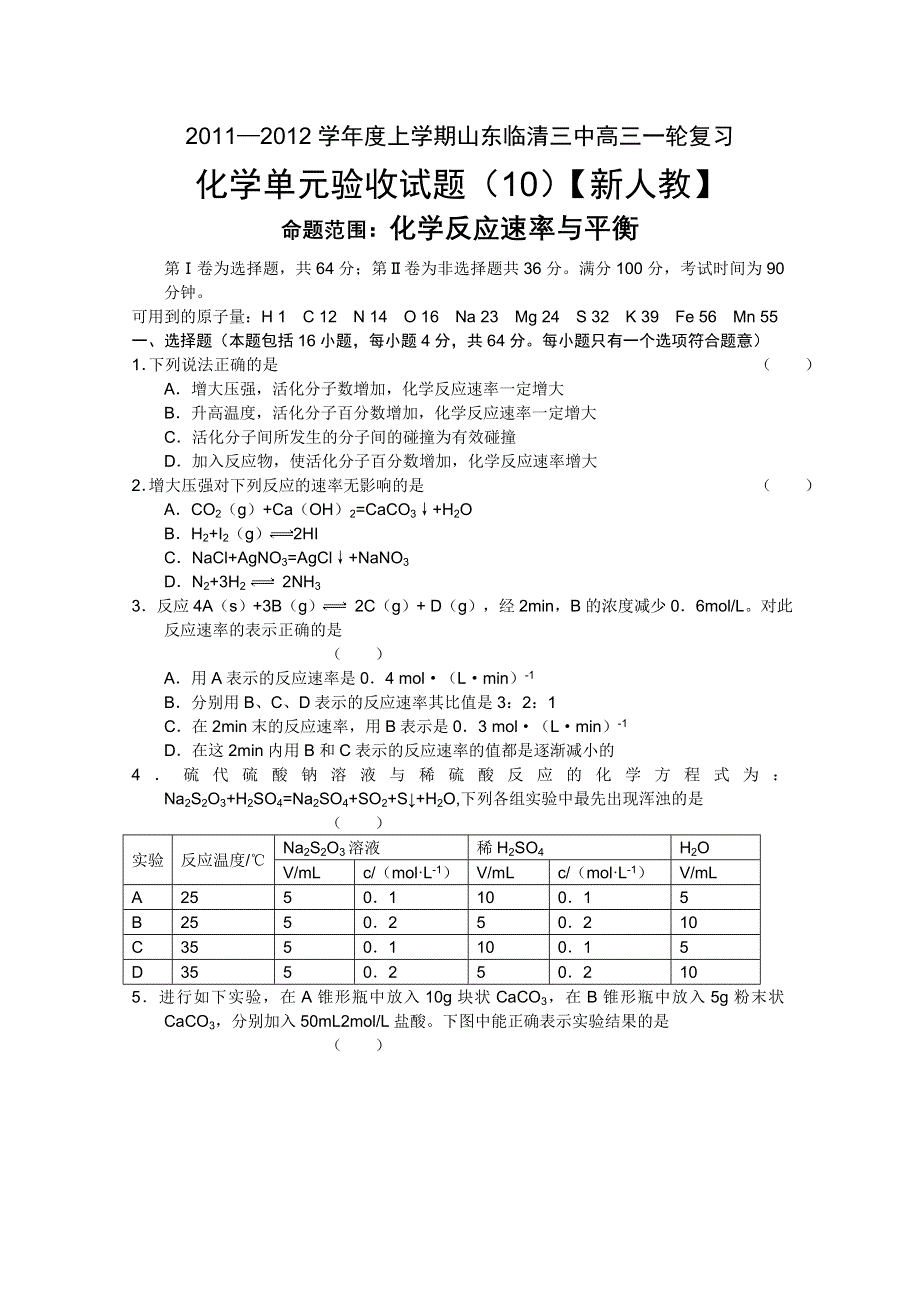 2011—2012学年度山东临清三中上学期高三一轮复习化学单元验收试题（10）【新人教】.doc_第1页