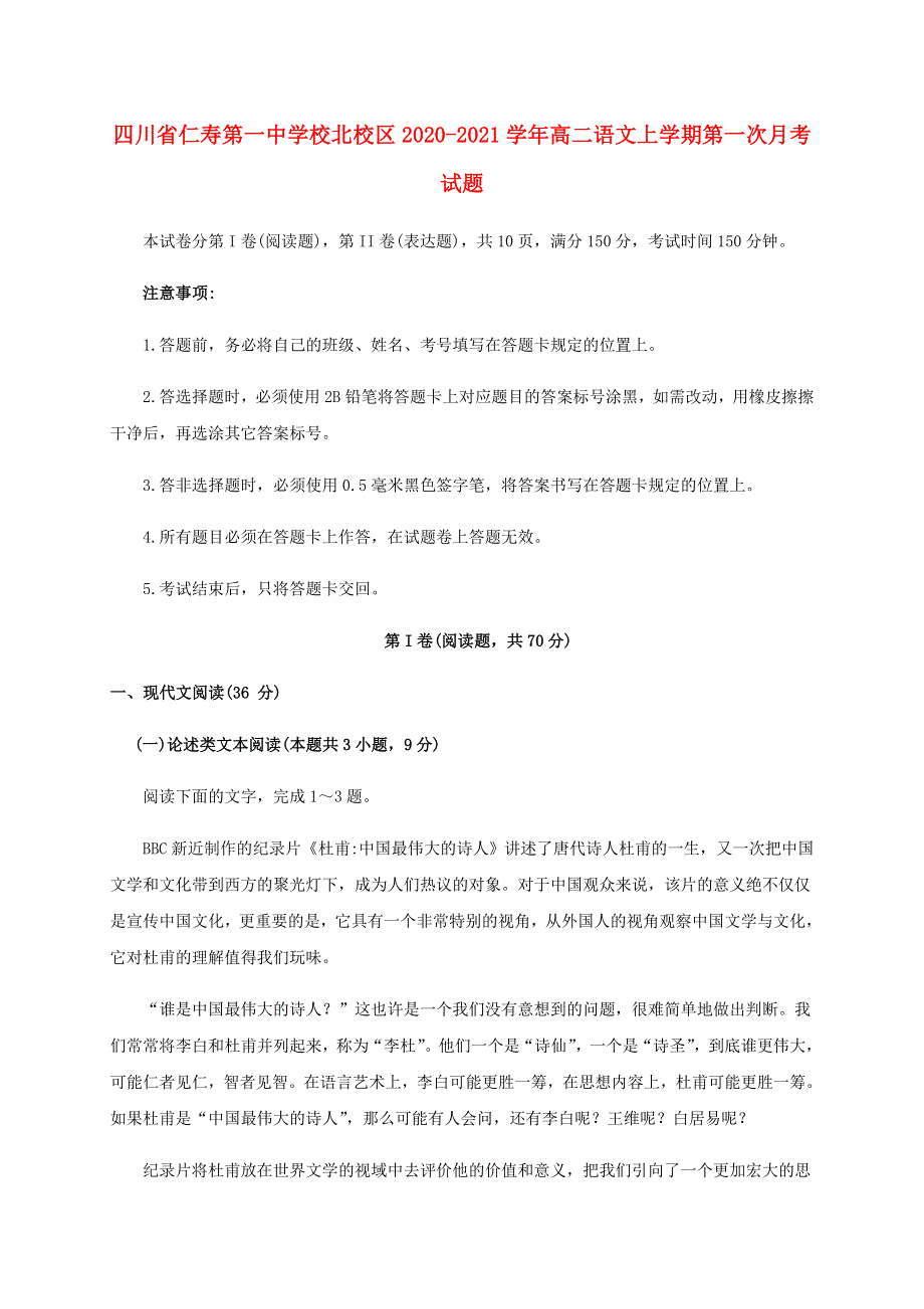 四川省仁寿第一中学校北校区2020-2021学年高二语文上学期第一次月考试题.doc_第1页