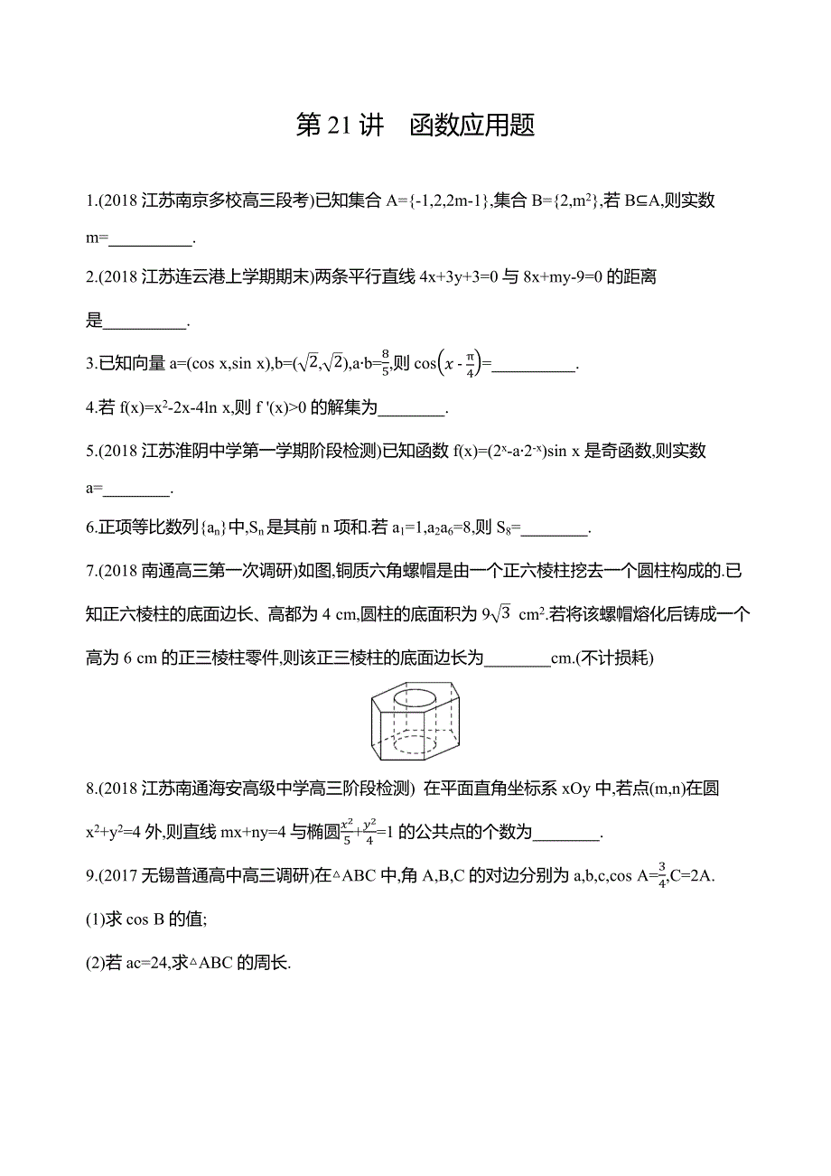 2019高考数学（江苏）二轮专题攻略习题：专题七 第21讲　函数应用题 基础滚动小练 WORD版含解析.docx_第1页