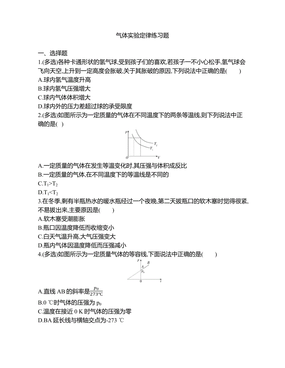 《发布》2022-2023年高中物理人教版（2019）选修三气体实验定律练习题 WORD版.docx_第1页