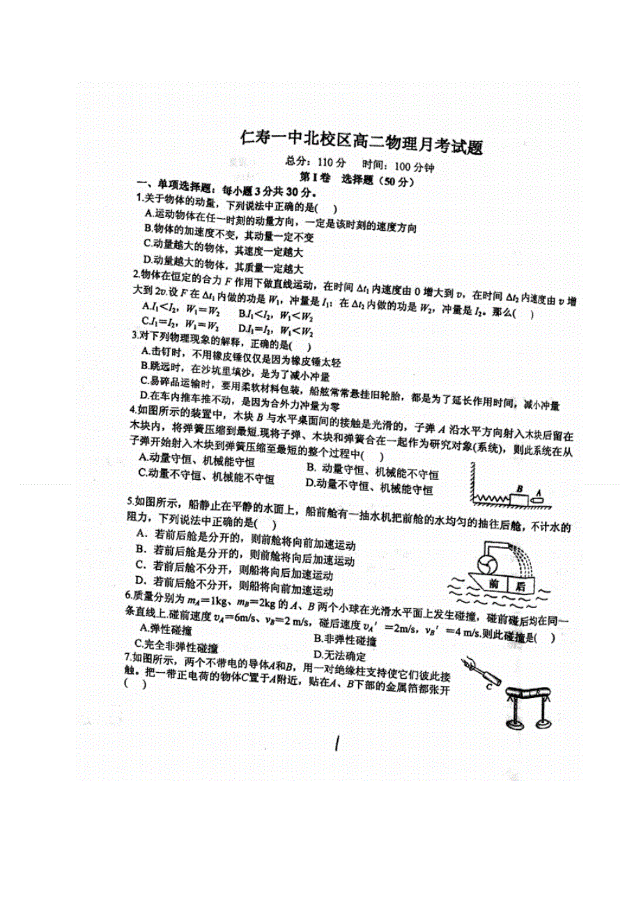 四川省仁寿第一中学校北校区2020-2021学年高二上学期第一次月考物理试题 扫描版含答案.doc_第1页