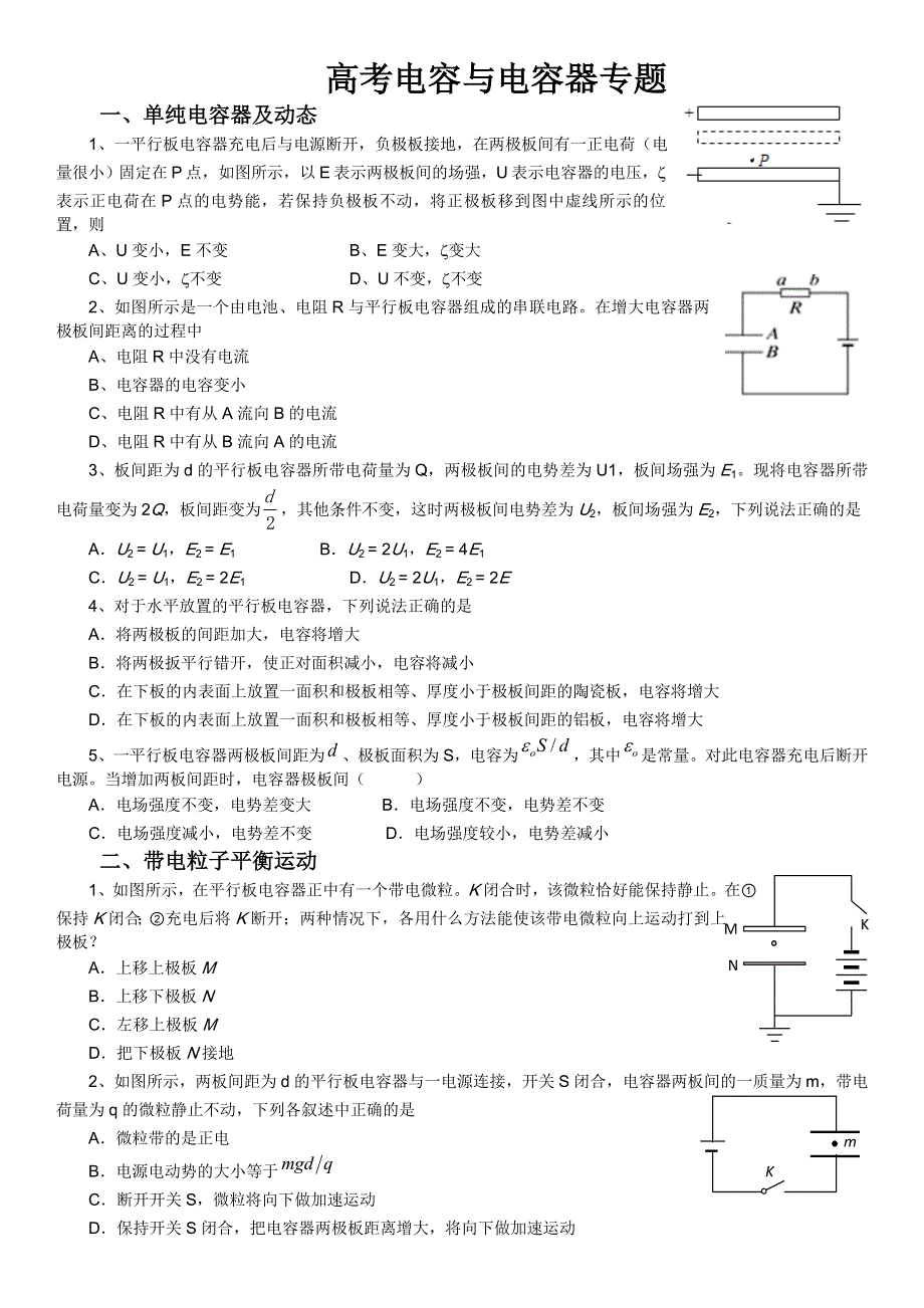 《发布》2022-2023年人教版（2019）高中物理必修3 电容与电容器动态专题整理 WORD版.docx_第1页