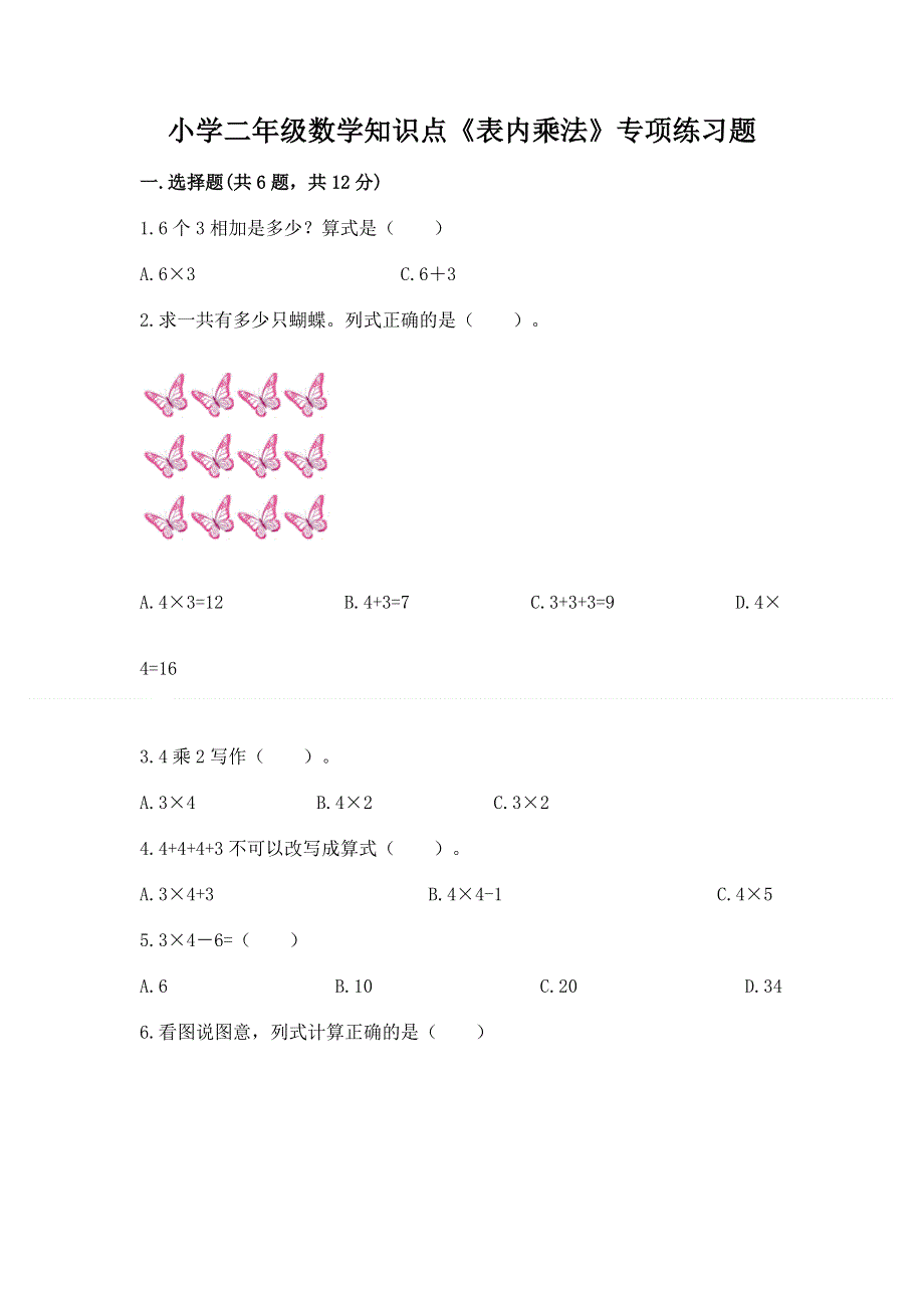 小学二年级数学知识点《表内乘法》专项练习题附答案（培优）.docx_第1页