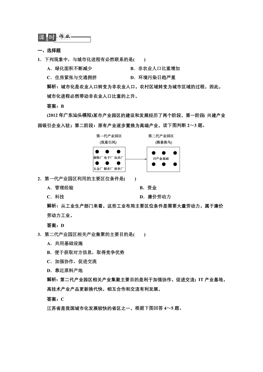 2013中图地理总复习课时作业3-2-5 中国江苏省工业化和城市化的探索 WORD版含答案.doc_第1页