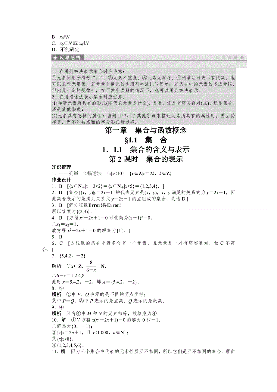 2011—2012学年数学人教A版必修1同步教学案：1．1.1　集合的含义与表示 第2课时　集合的表示 文档.doc_第3页