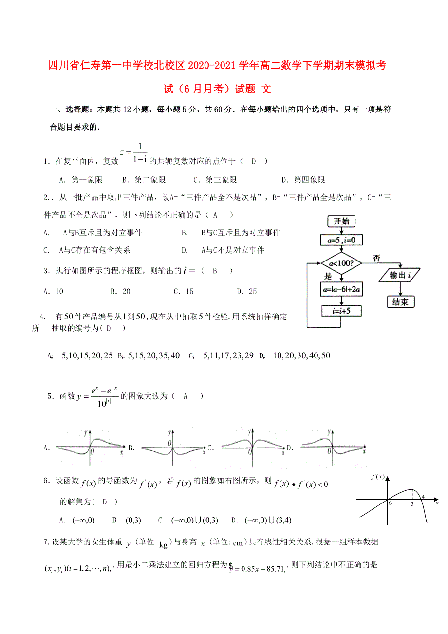 四川省仁寿第一中学校北校区2020-2021学年高二数学下学期期末模拟考试（6月月考）试题 文.doc_第1页