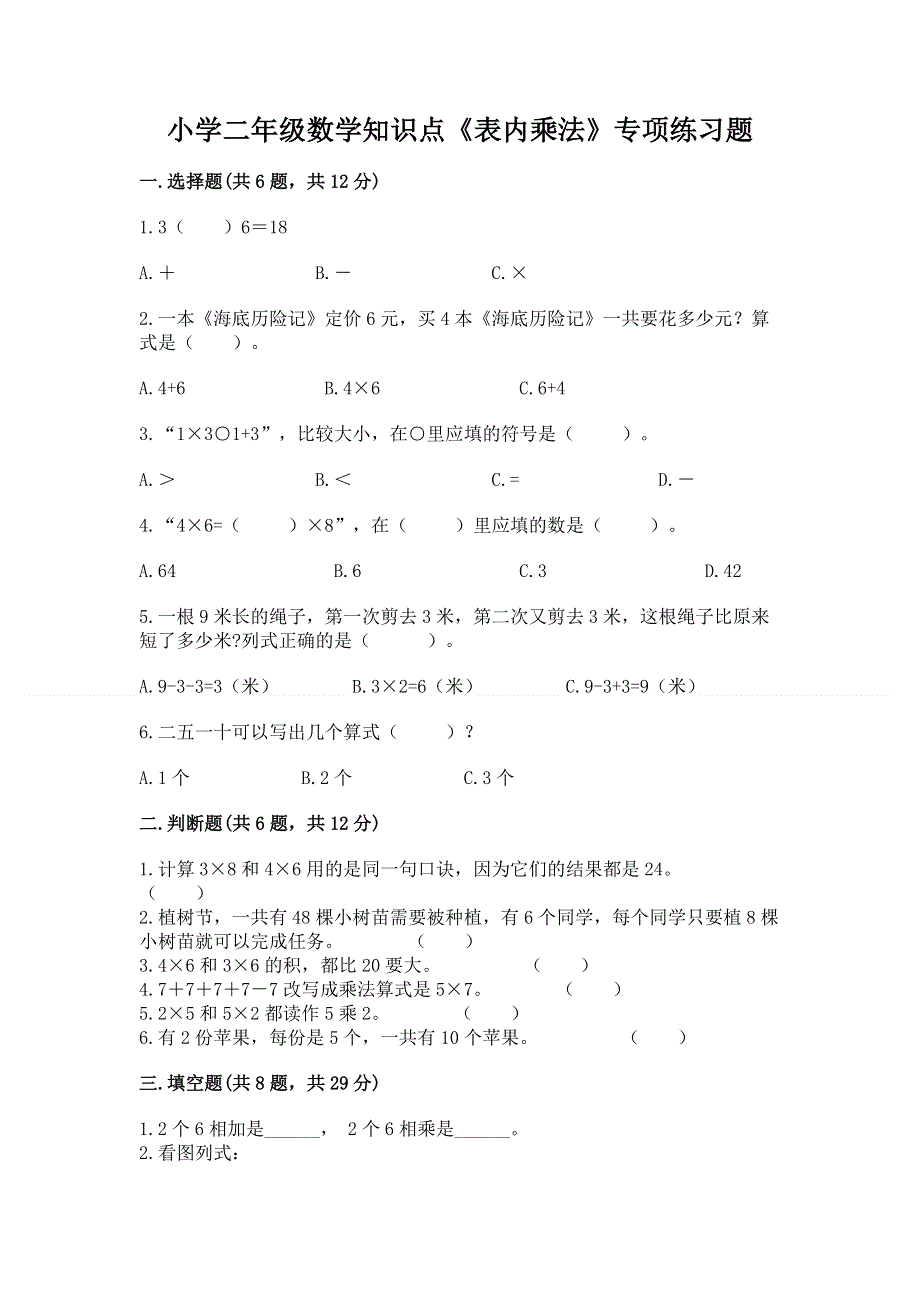 小学二年级数学知识点《表内乘法》专项练习题附答案（完整版）.docx_第1页