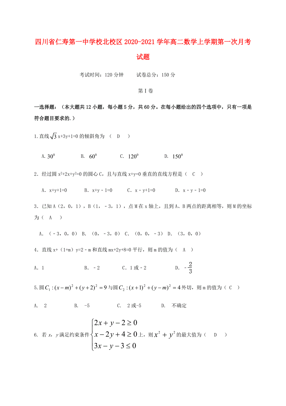 四川省仁寿第一中学校北校区2020-2021学年高二数学上学期第一次月考试题.doc_第1页