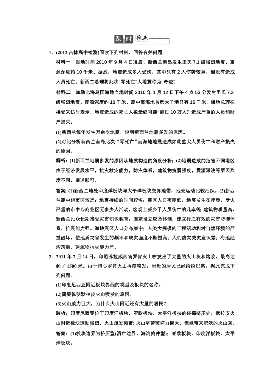 2013中图地理总复习课时作业选修5-1 自然灾害概述 WORD版含答案.doc_第1页