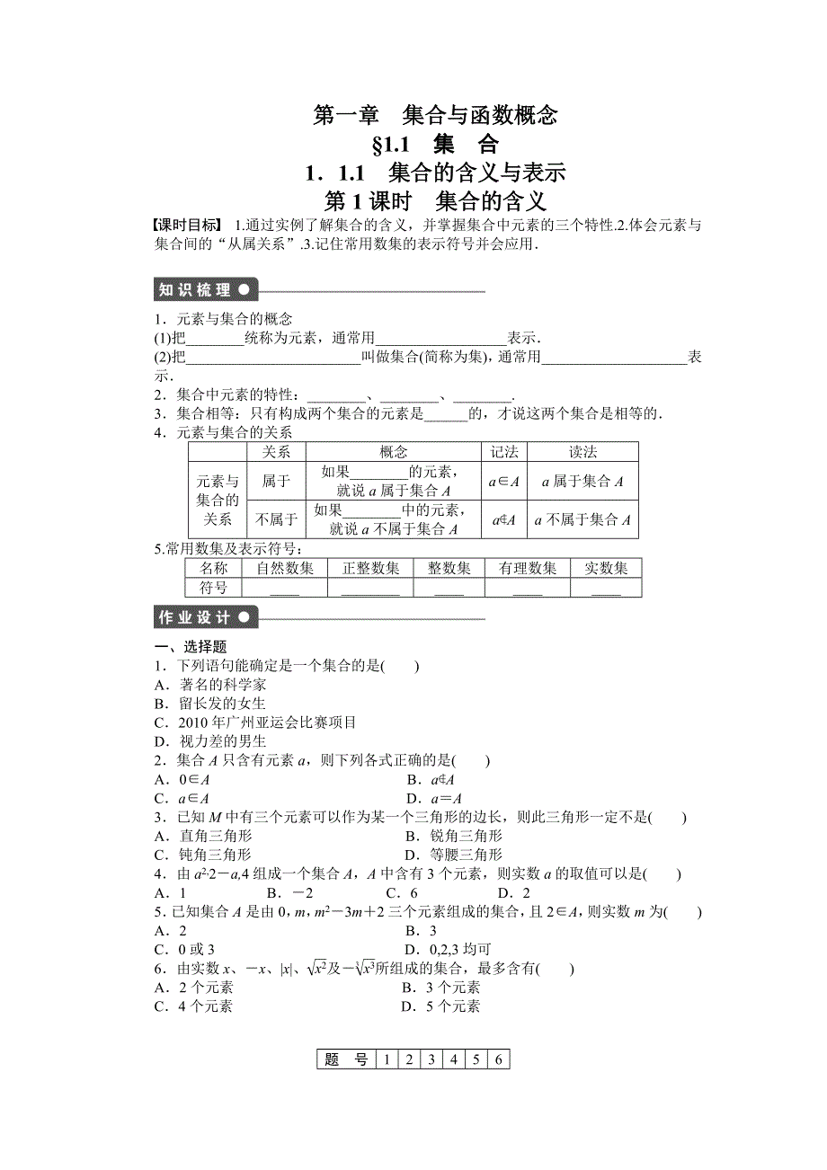 2011—2012学年数学人教A版必修1同步教学案：1．1.1　集合的含义与表示第1课时　集合的含义.doc_第1页