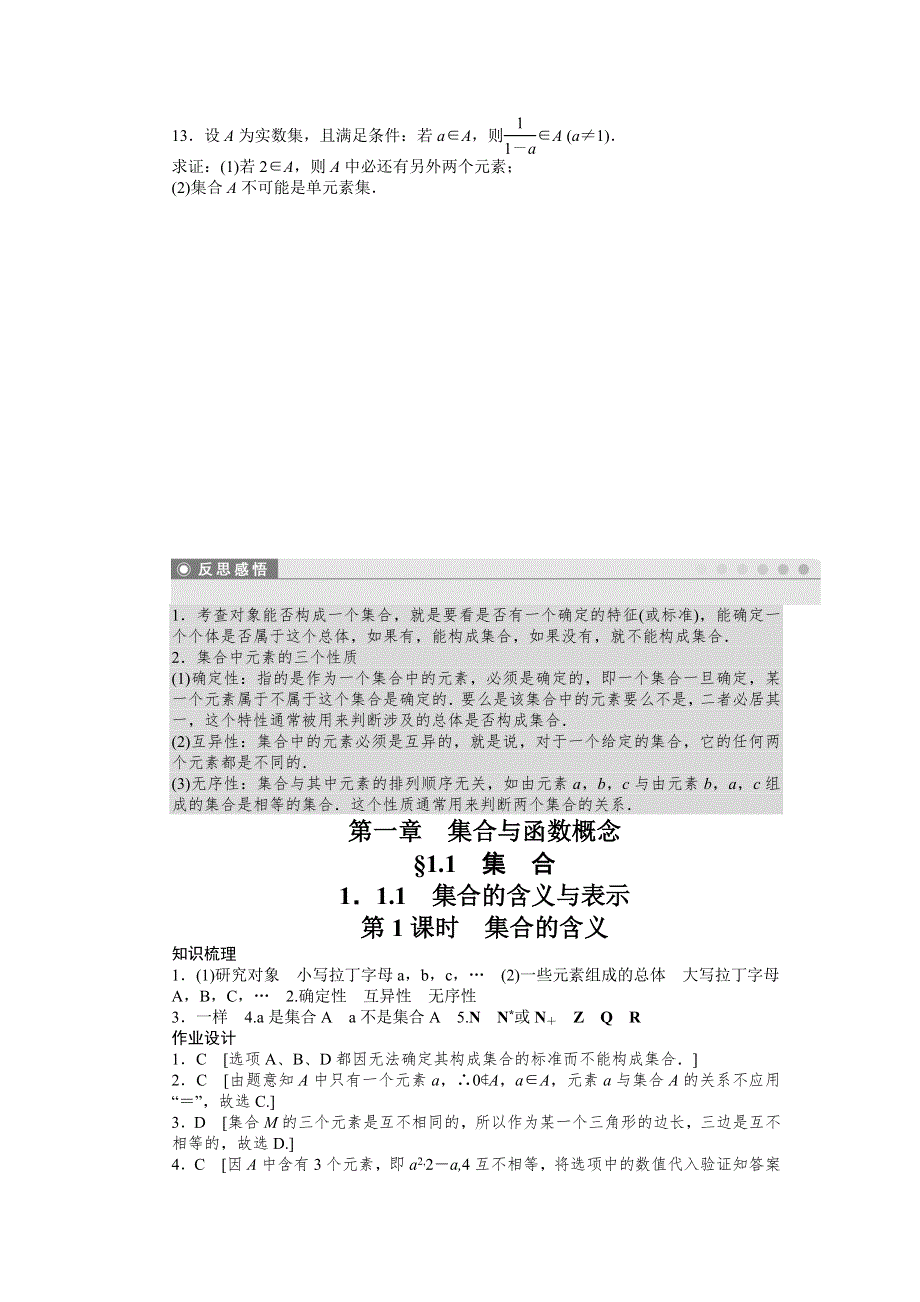 2011—2012学年数学人教A版必修1同步教学案：1．1.1　集合的含义与表示第1课时　集合的含义.doc_第3页