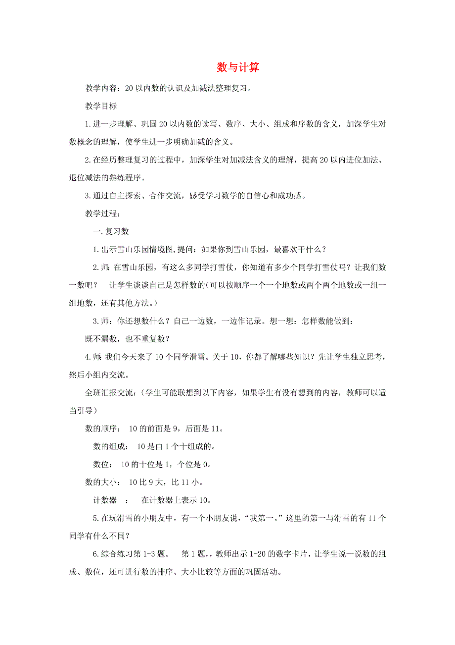 2021一年级数学上册 八 雪山乐园——总复习 数与代数教案 青岛版六三制.docx_第1页