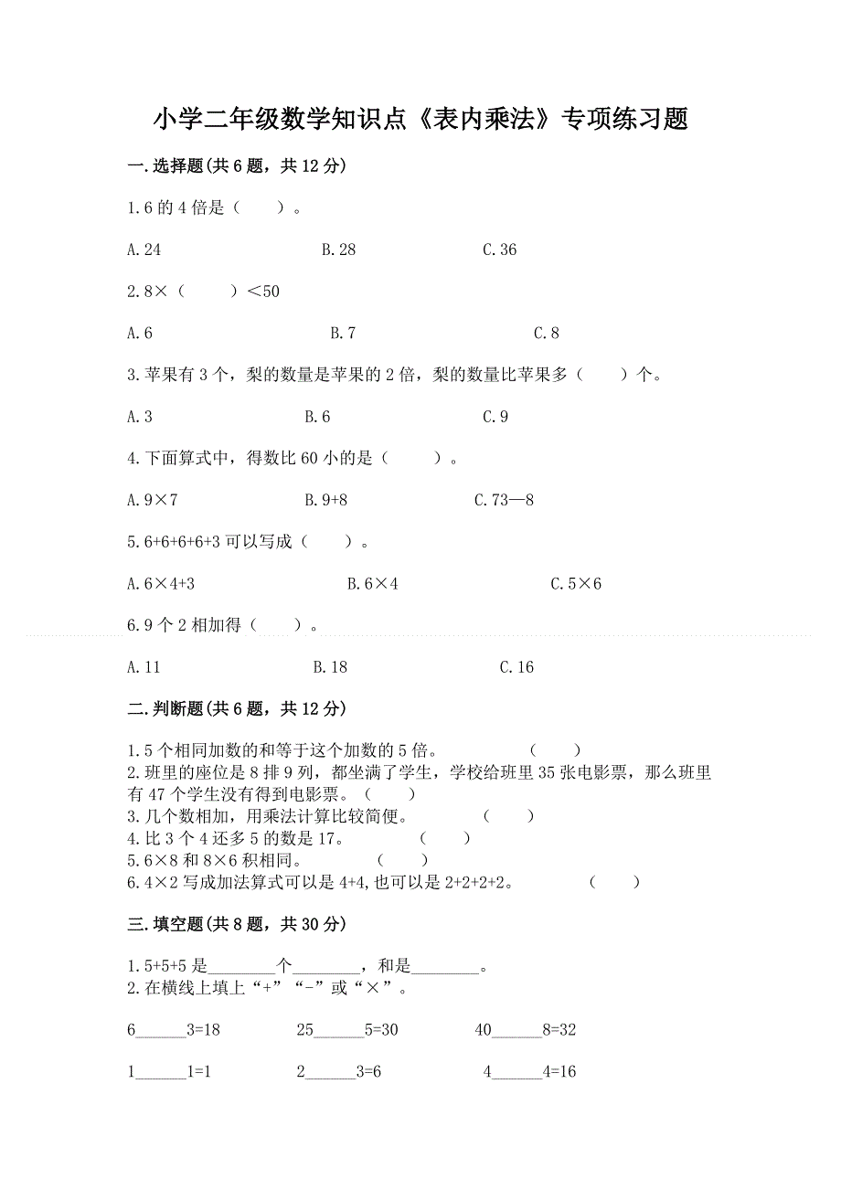 小学二年级数学知识点《表内乘法》专项练习题附答案下载.docx_第1页