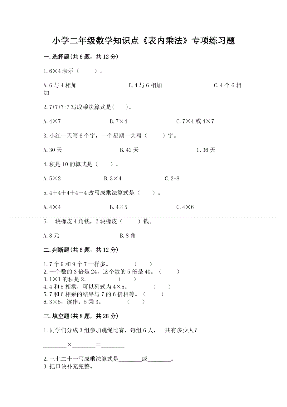 小学二年级数学知识点《表内乘法》专项练习题附答案（预热题）.docx_第1页