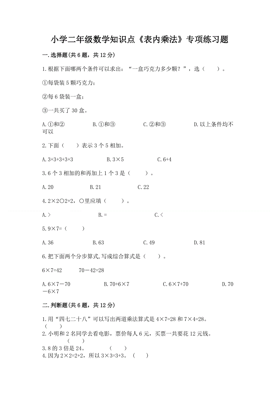 小学二年级数学知识点《表内乘法》专项练习题附答案【黄金题型】.docx_第1页