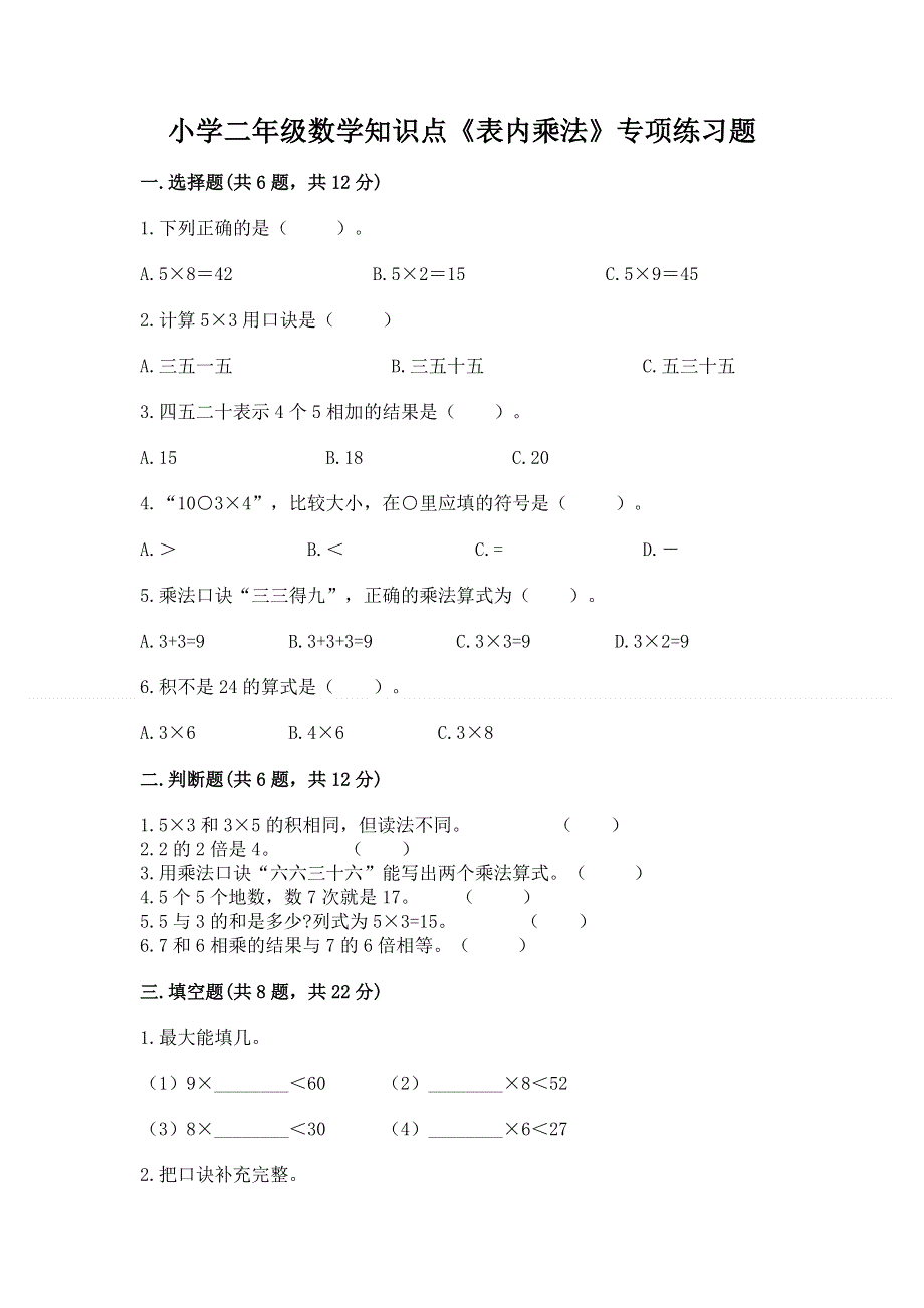 小学二年级数学知识点《表内乘法》专项练习题附答案（培优a卷）.docx_第1页