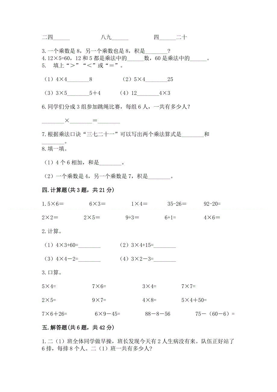 小学二年级数学知识点《表内乘法》专项练习题附答案（培优a卷）.docx_第2页