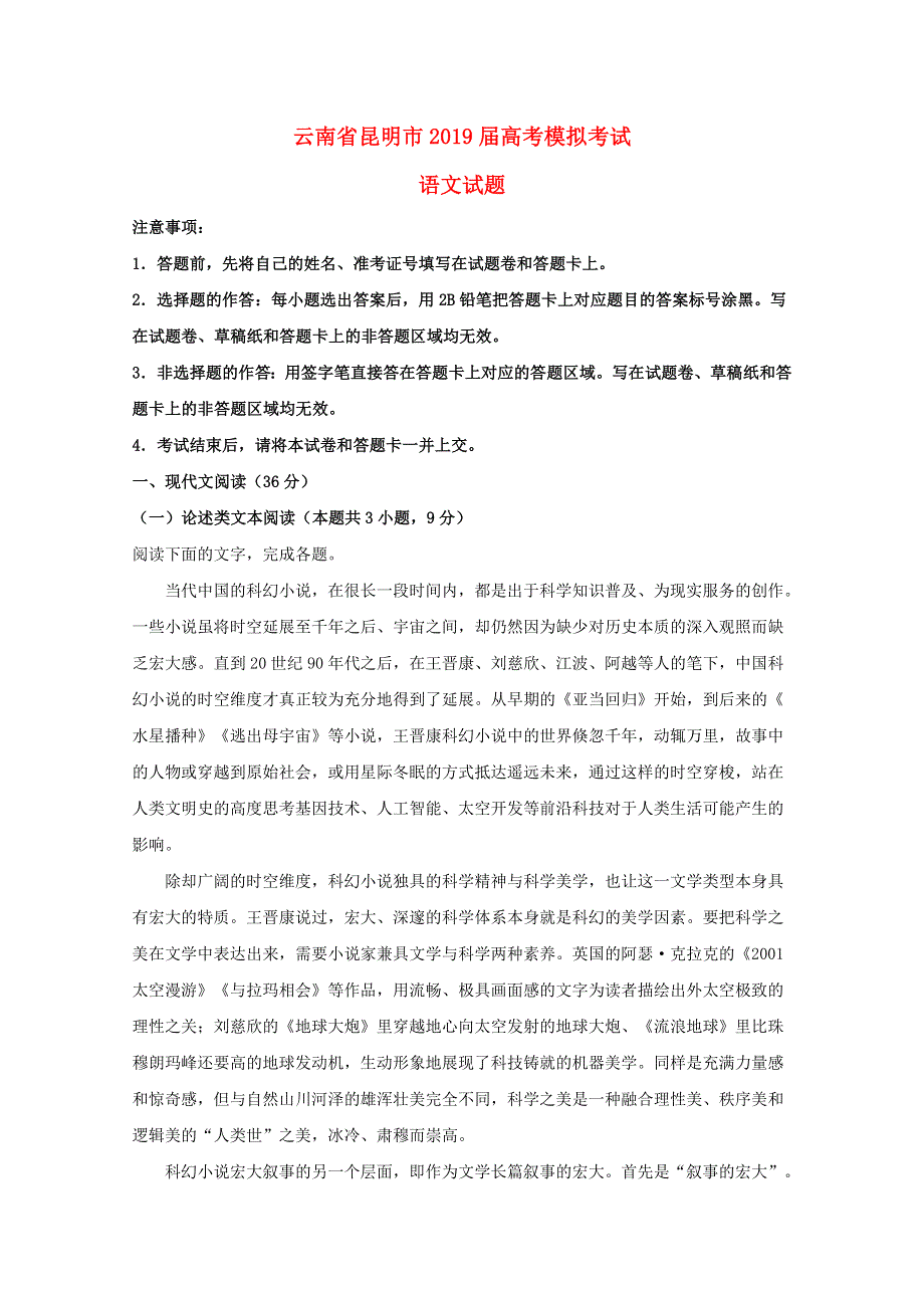 云南省昆明市2019届高三语文模拟考试试题（含解析）.doc_第1页