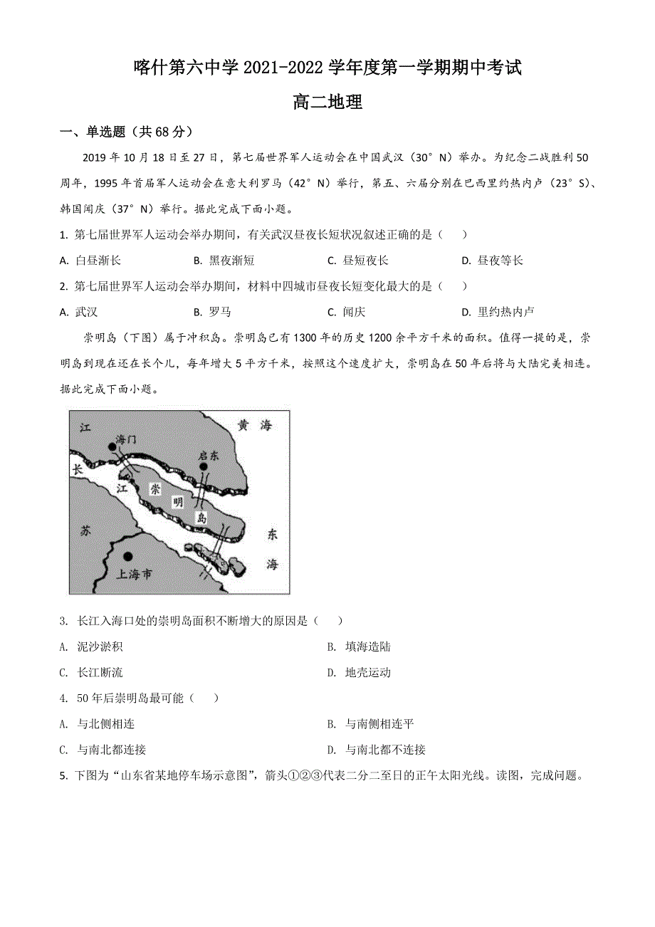 新疆喀什市第六中学2021-2022学年高二上学期期中考试地理试题 WORD版含解析.doc_第1页