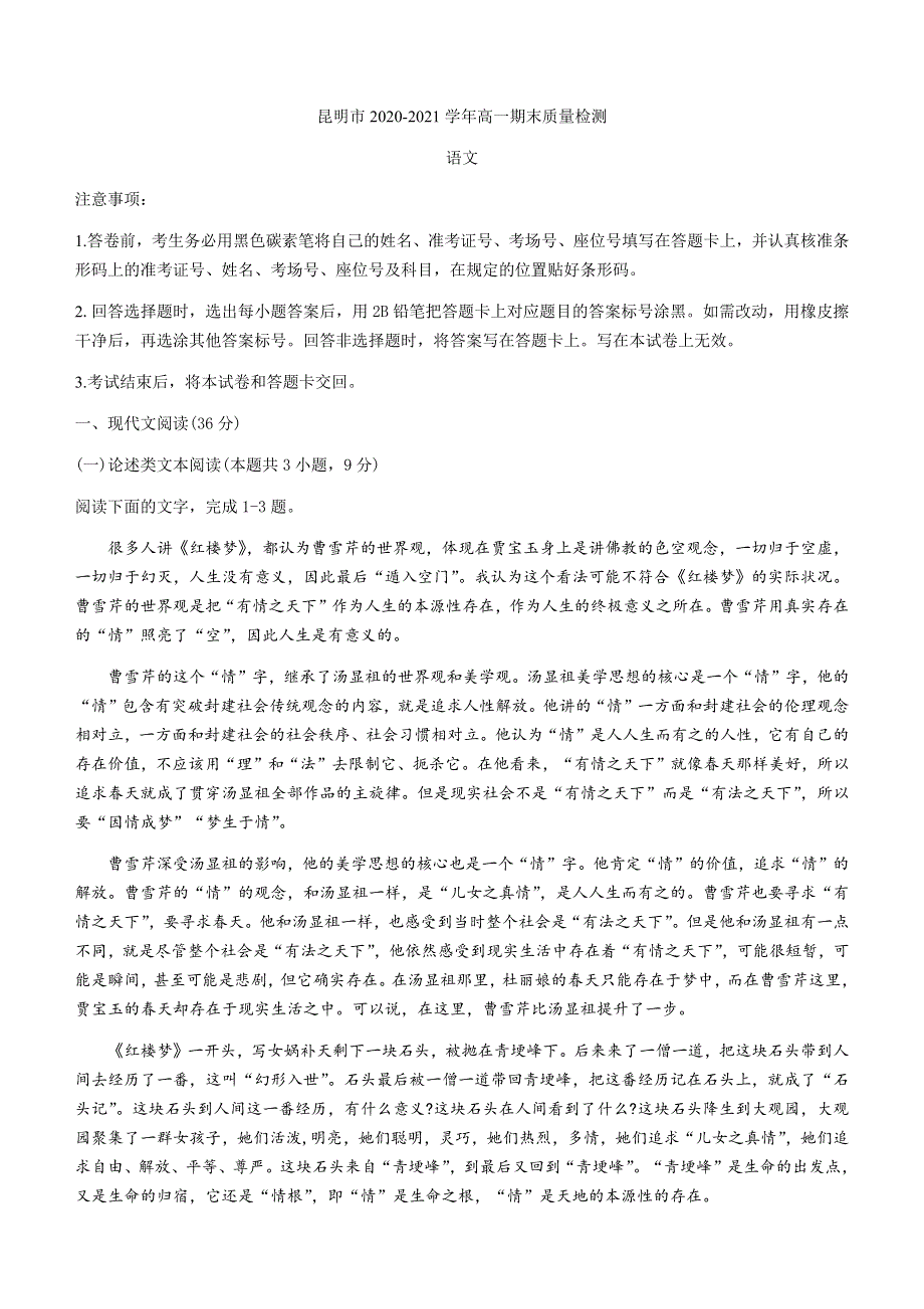 云南省昆明市2020-2021学年高一下学期期末质量检测语文试题 WORD版含答案.docx_第1页