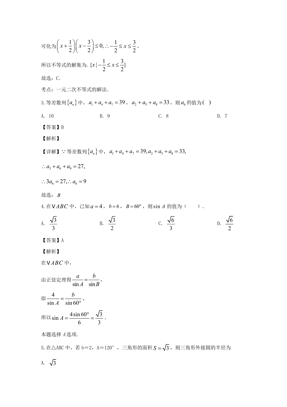 安徽省安庆市怀宁县第二中学2019-2020学年高一数学下学期期中线上检测试题（含解析）.doc_第2页