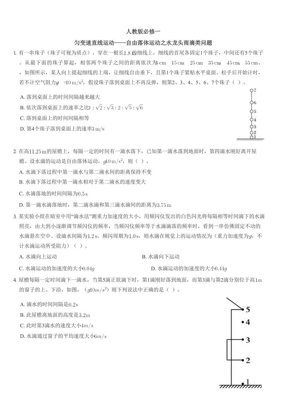 《发布》2022-2023年人教版（2019）高中物理必修一匀变速直线运动重点难点易错点经典专题训练——自由落体运动之水龙头雨滴类问题 WORD版.docx_第1页