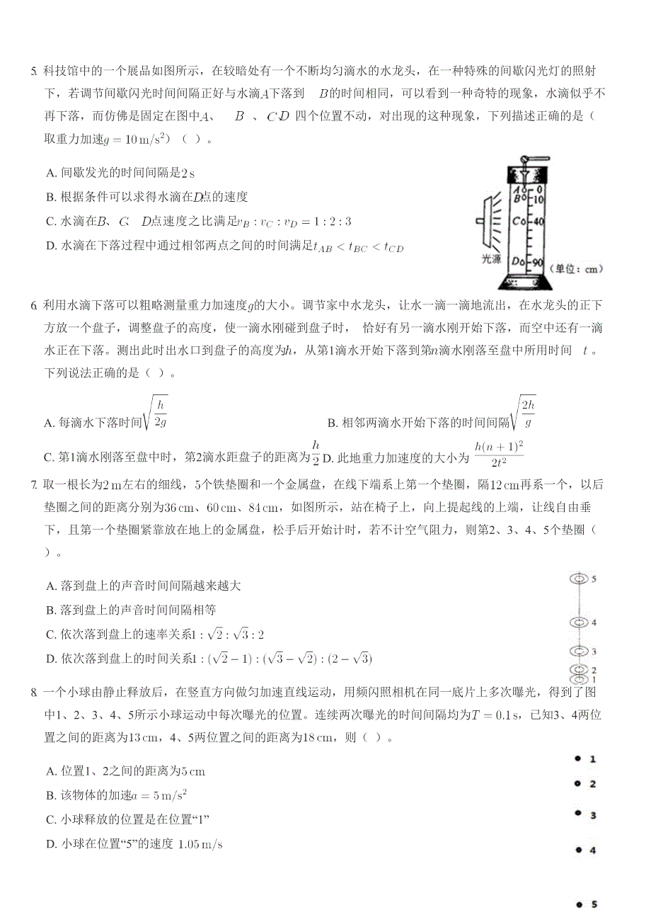 《发布》2022-2023年人教版（2019）高中物理必修一匀变速直线运动重点难点易错点经典专题训练——自由落体运动之水龙头雨滴类问题 WORD版.docx_第2页