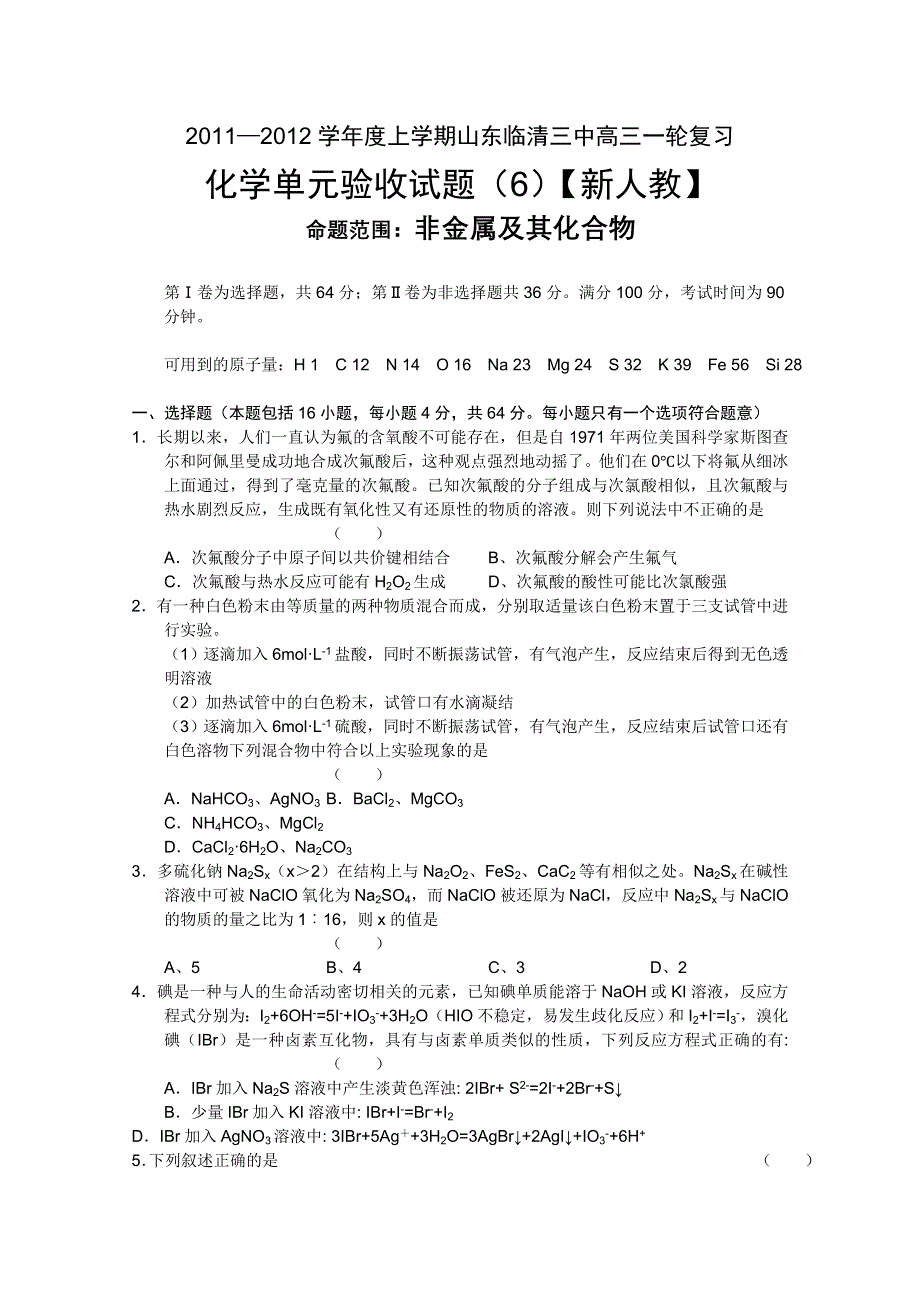 2011—2012学年度山东临清三中上学期高三一轮复习化学单元验收试题（6）【新人教】.doc_第1页