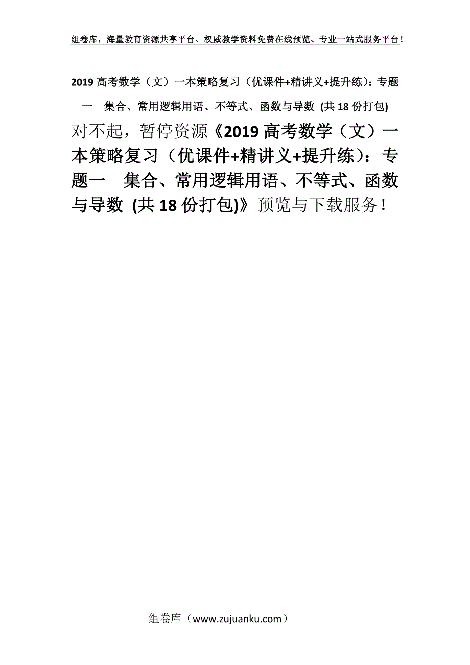 2019高考数学（文）一本策略复习（优课件+精讲义+提升练）：专题一集合、常用逻辑用语、不等式、函数与导数 (共18份打包).docx_第1页