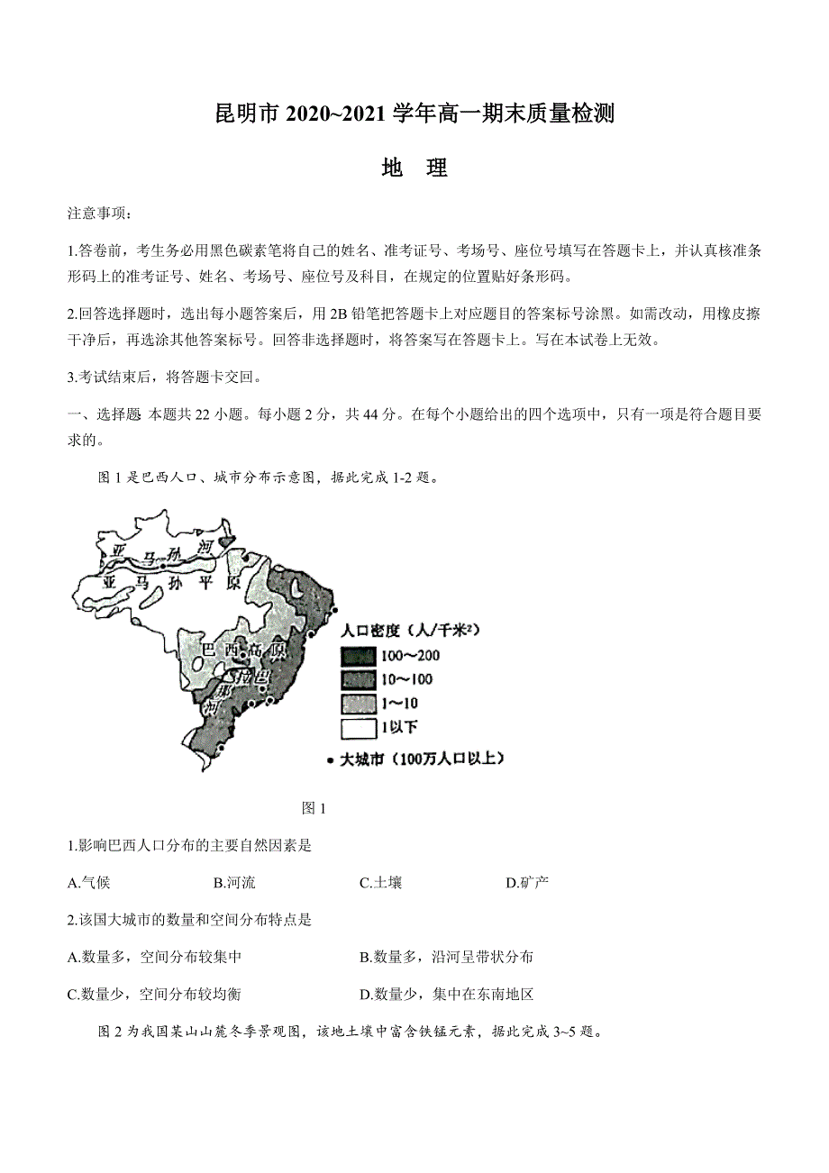 云南省昆明市2020-2021学年高一下学期期末质量检测地理试题 WORD版含答案.docx_第1页