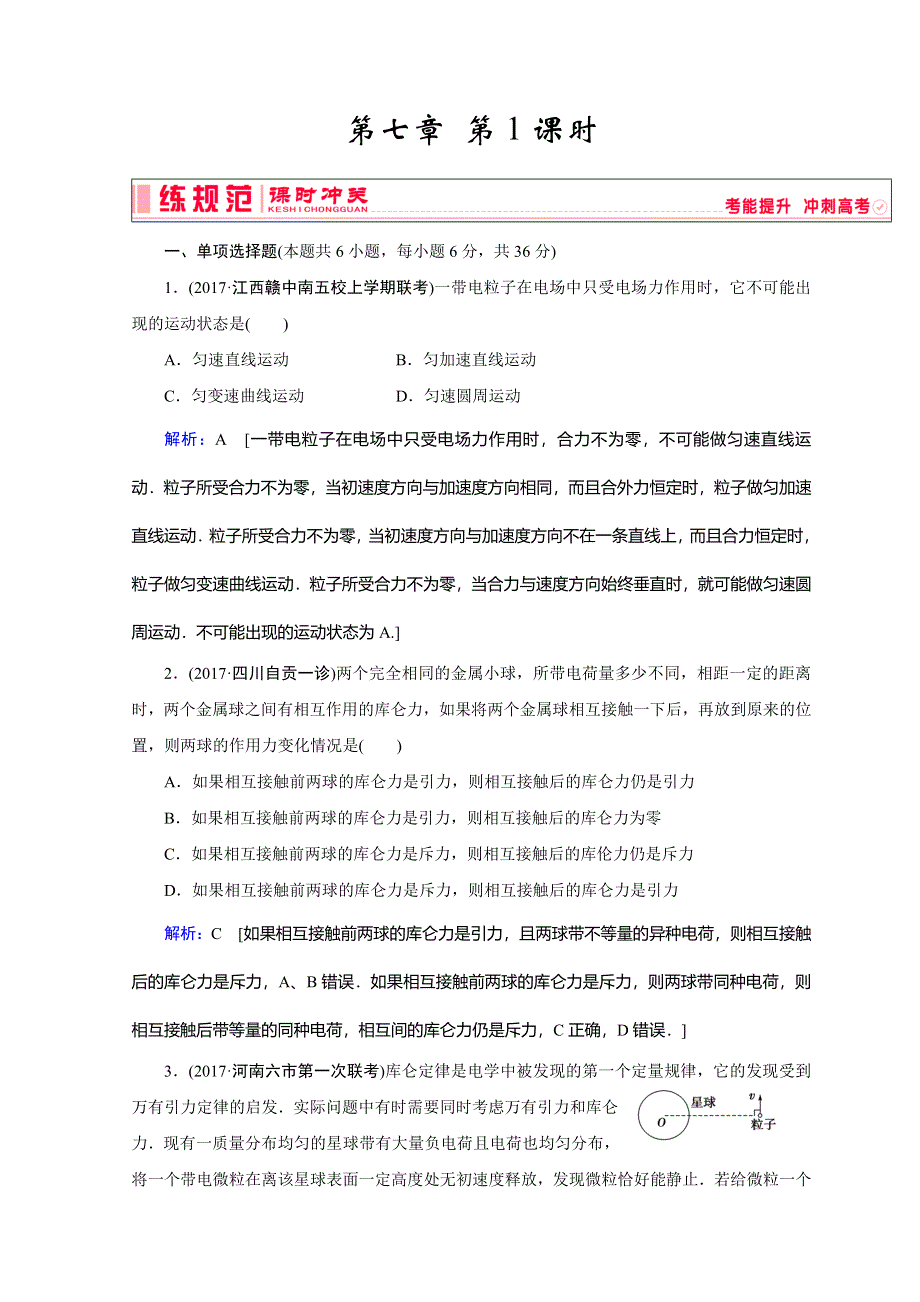 《创新教程》物理人教版高考一轮复习习题：第七章《静电场》 第1课时 WORD版含答案.doc_第1页