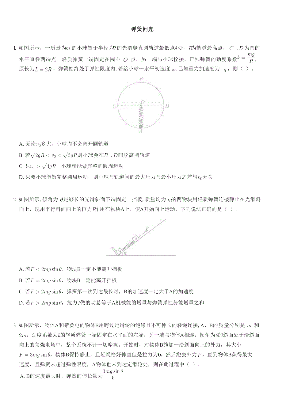 《发布》2022-2023年人教版（2019）高中物理弹簧问题专练 WORD版.docx_第1页