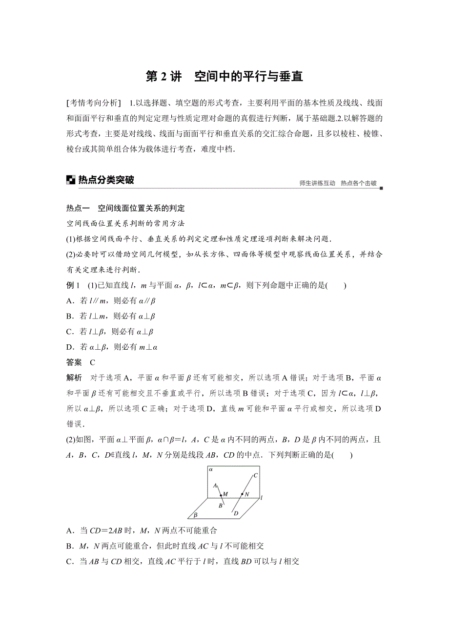 2019高考数学（理）优编增分二轮（全国通用版）文档：专题四 第2讲　空间中的平行与垂直 WORD版含答案.docx_第1页