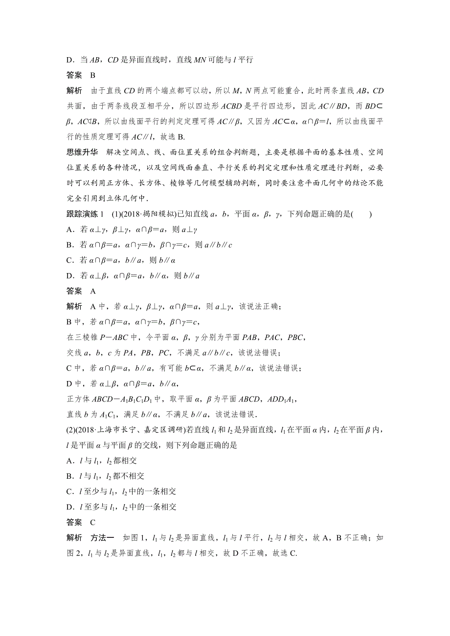 2019高考数学（理）优编增分二轮（全国通用版）文档：专题四 第2讲　空间中的平行与垂直 WORD版含答案.docx_第2页