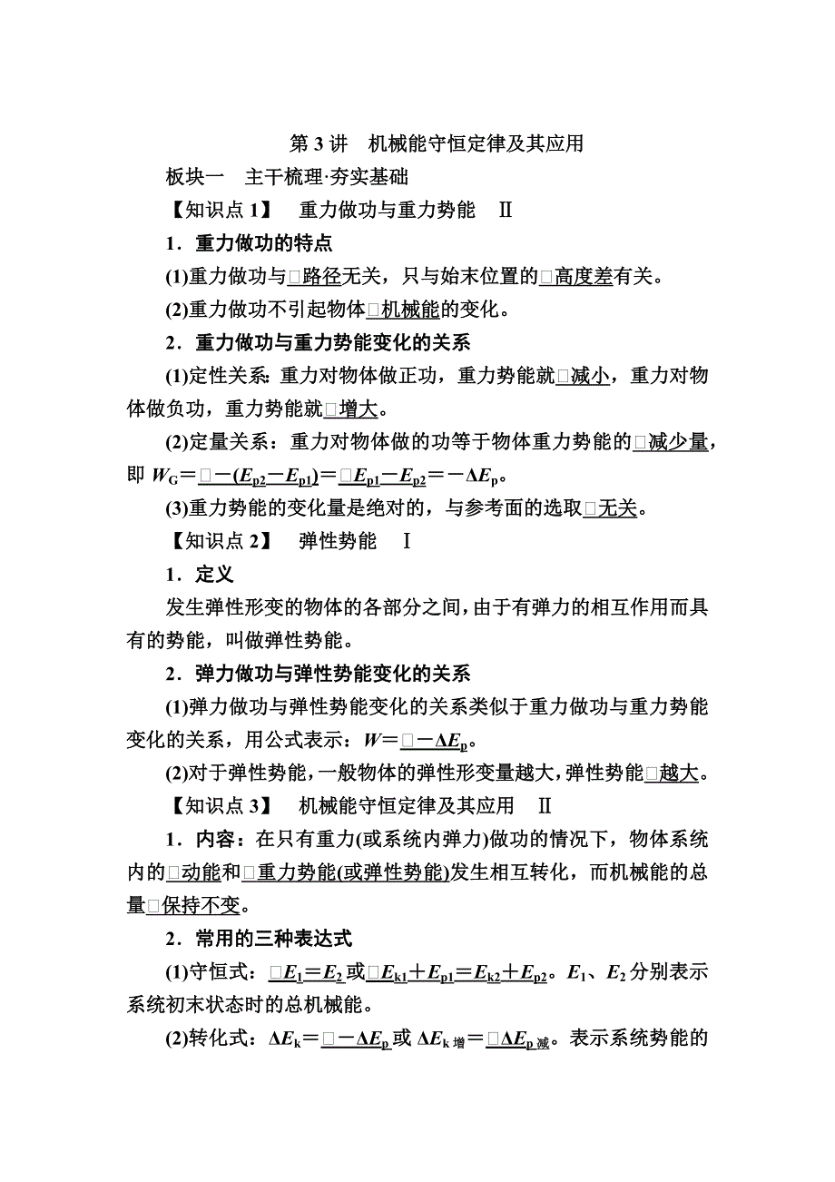 2019高考物理一轮优级（备、讲、练）全国经典版讲义：第5章 第3讲机械能守恒定律及其应用 WORD版含答案.docx_第1页