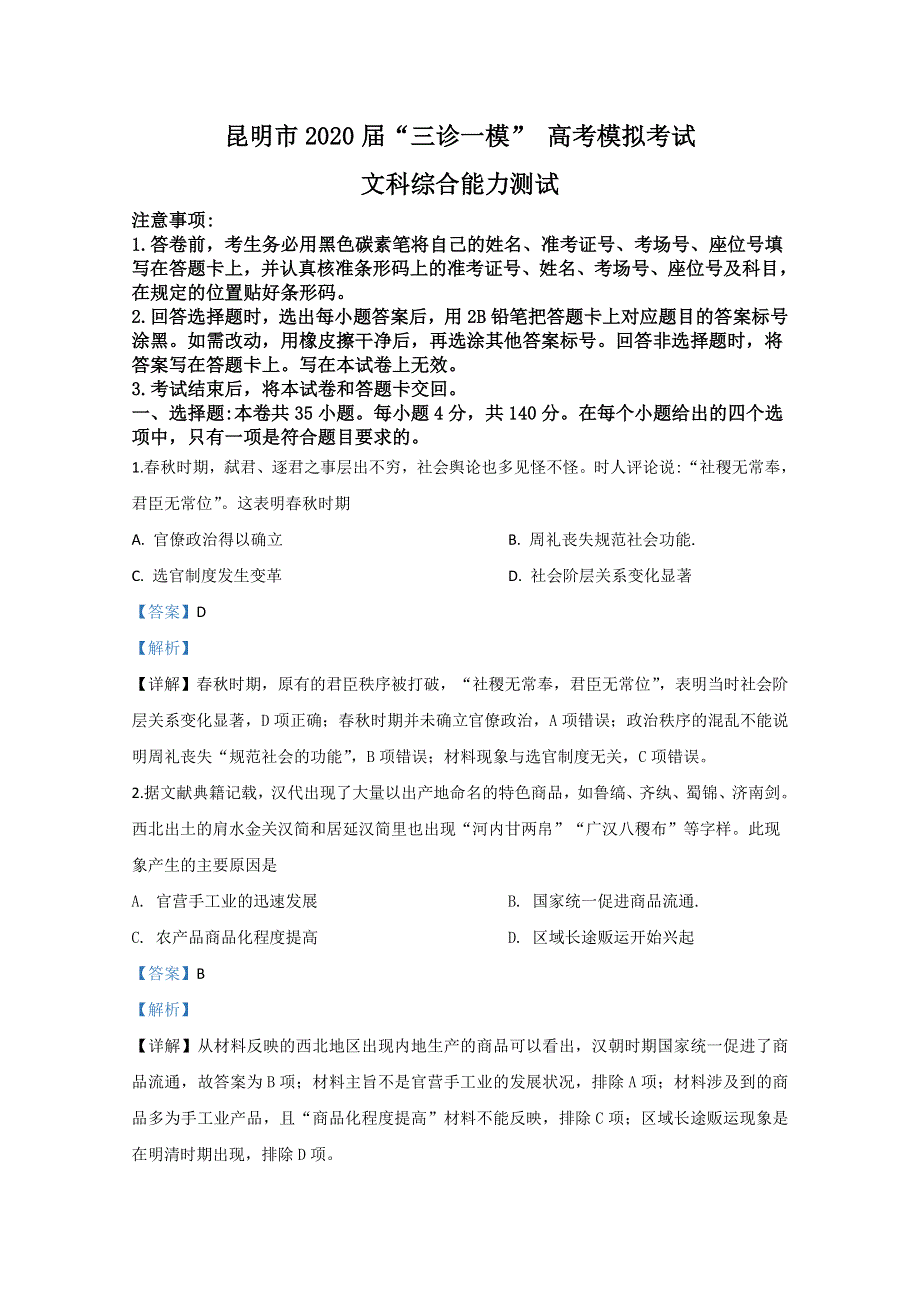 云南省昆明市2020届高三三模历史试题 WORD版含解析.doc_第1页