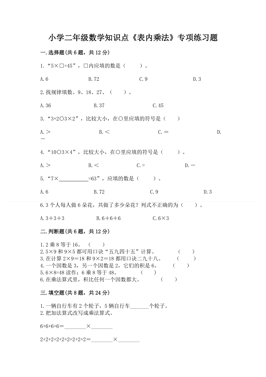 小学二年级数学知识点《表内乘法》专项练习题（典优）word版.docx_第1页