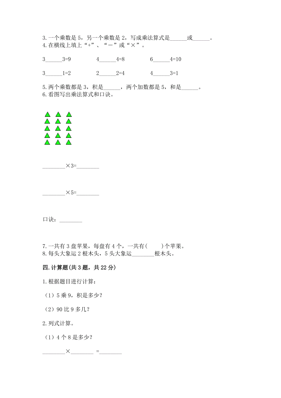 小学二年级数学知识点《表内乘法》专项练习题（典优）word版.docx_第2页