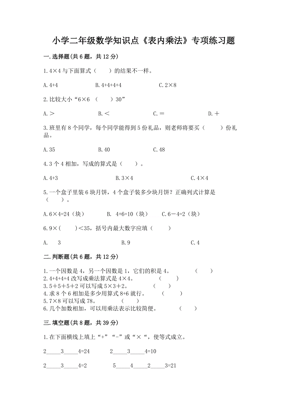 小学二年级数学知识点《表内乘法》专项练习题（典型题）.docx_第1页